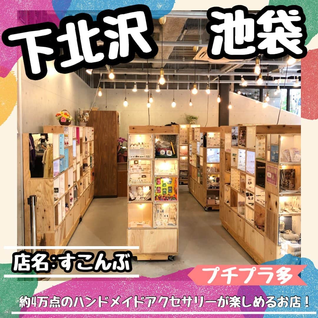 素今歩のインスタグラム：「〜素今歩（すこんぶ）　紹介〜  〖素今歩（すこんぶ） 〗は 今年で19年目を迎える ハンドメイドショップです💍  ┈┈┈┈┈┈┈┈┈┈┈┈┈┈┈┈┈┈   〖素今歩 〗の魅力❶ ⇰アクセサリーの宝探しができる  作家様の数はなんと1000名以上！ そして作品数はなななんと約4万点！ ✨あなたのお気に入りがきっと見つかる✨ お店に来ると迷っちゃうかも…？👀’’  是非チェックしてみてね✎𓈒𓂂𓏸 ˗ˏˋ @sukonbu_official  ˎˊ˗  ┈┈┈┈┈┈┈┈┈┈┈┈┈┈┈┈┈┈   〖素今歩 〗の魅力❷ ⇰作家様が安心して出店できる  *⋆⸜出店者様募集中⸝⋆* 月々3000円からご出店頂けます！ 勿論遠方の方もご出展頂けますので お気軽にメール、DMでご連絡くださいませ😊  ┈┈┈┈┈┈┈┈┈┈┈┈┈┈┈┈┈┈   ✧✧✧✧✧  店舗紹介 ✧✧✧✧✧  📍素今歩北口店（本店）❝ 作家様350名❞ 🚶‍♀️下北沢駅徒歩3分 🏡東京都世田谷区北沢2-25-8  東洋百貨店内  📍素今歩ミカン店　❝ 作家様350名❞ 🚶‍♀️下北沢駅徒歩1分 🏡東京都世田谷区北沢2-11-15 ミカン下北内  📍すこんぶサンシャインシティアルパ店 　❝ 作家様350名❞ 🚶‍♀️池袋駅35番出口より徒歩約8分 　　東池袋駅徒歩5分 🏡東京都豊島区東池袋3-1-2 ┈┈┈┈┈┈┈┈┈┈┈┈┈┈┈┈┈┈   #素今歩 #下北沢 #下北  #すこんぶ　#shimokitazawa  #下北沢おすすめ  #下北おすすめ  #委託販売  #ハンドメイド #個性的ファッション #プチプラ　#ぷちぷらコーデ  #プチプラアクセサリー　#ハンドメイドアクセサリー　#ミカン下北 #ミカン下北沢　#サンシャインシティ #個性的アクセサリー  #しもきた　#池袋サンシャインシティ」