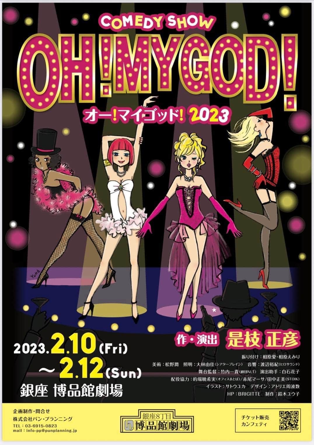 風祭ゆきのインスタグラム：「この度は「OH! MY GOD! 2023」にたくさんのお客様にお越しいただきました。 無事千穐楽を迎えることができました。  初めて観た時から大好きになって、是非出演させて欲しいと、作・演出の是枝さんに直談判した作品です。 コロナ禍で見送りになっていたのですが、3年ぶりの公演となりました。  ダンスも歌もコントも、稽古時間の少ない中を全力投球で仕上げました。 お客様に喜んでいただきたいという一心ではありましたが、出演者一同が楽しくて仕方なかったということは否定できません。  努力の結集をご覧いただけて、嬉しい限りです。 本当に本当にありがとうございました。」