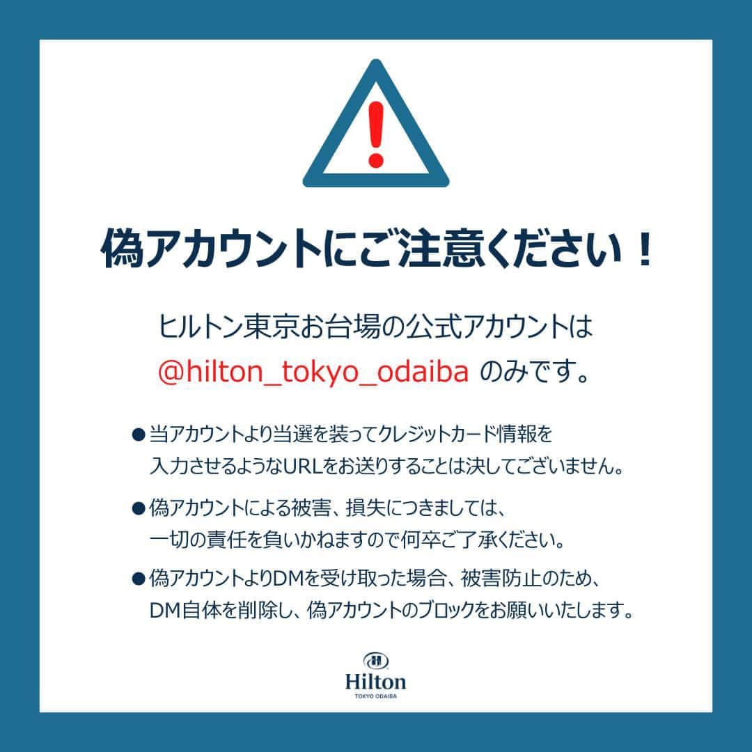 Hilton Tokyo Odaiba ヒルトン東京お台場さんのインスタグラム写真 - (Hilton Tokyo Odaiba ヒルトン東京お台場Instagram)「ヒルトン東京お台場を装った偽アカウントにご注意ください。 ヒルトン東京お台場の公式アカウントは、@hilton_tokyo_odaiba 当アカウントのみです。  当選を装ってクレジットカード情報を入力させることは決してございません。 偽アカウントよりDMを受け取った場合は、被害防止のため、DM自体を削除し、偽アカウントのブロックをお願いいたします。  偽アカウントによる被害、損失につきましては、一切の責任を負いかねますので何卒ご了承ください。  #ヒルトン東京お台場 #hiltontokyoodaiba」2月15日 12時00分 - hilton_tokyo_odaiba