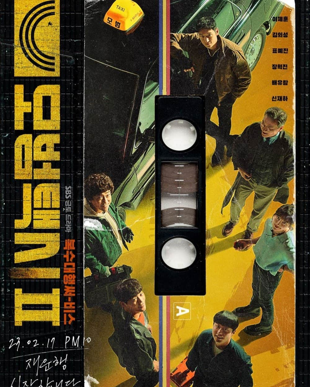 シン・ジェハさんのインスタグラム写真 - (シン・ジェハInstagram)「2월 17일. 5283 운행 시작합니다 #모범택시  @sbsdrama.official」2月15日 12時25分 - shin_jae_ha