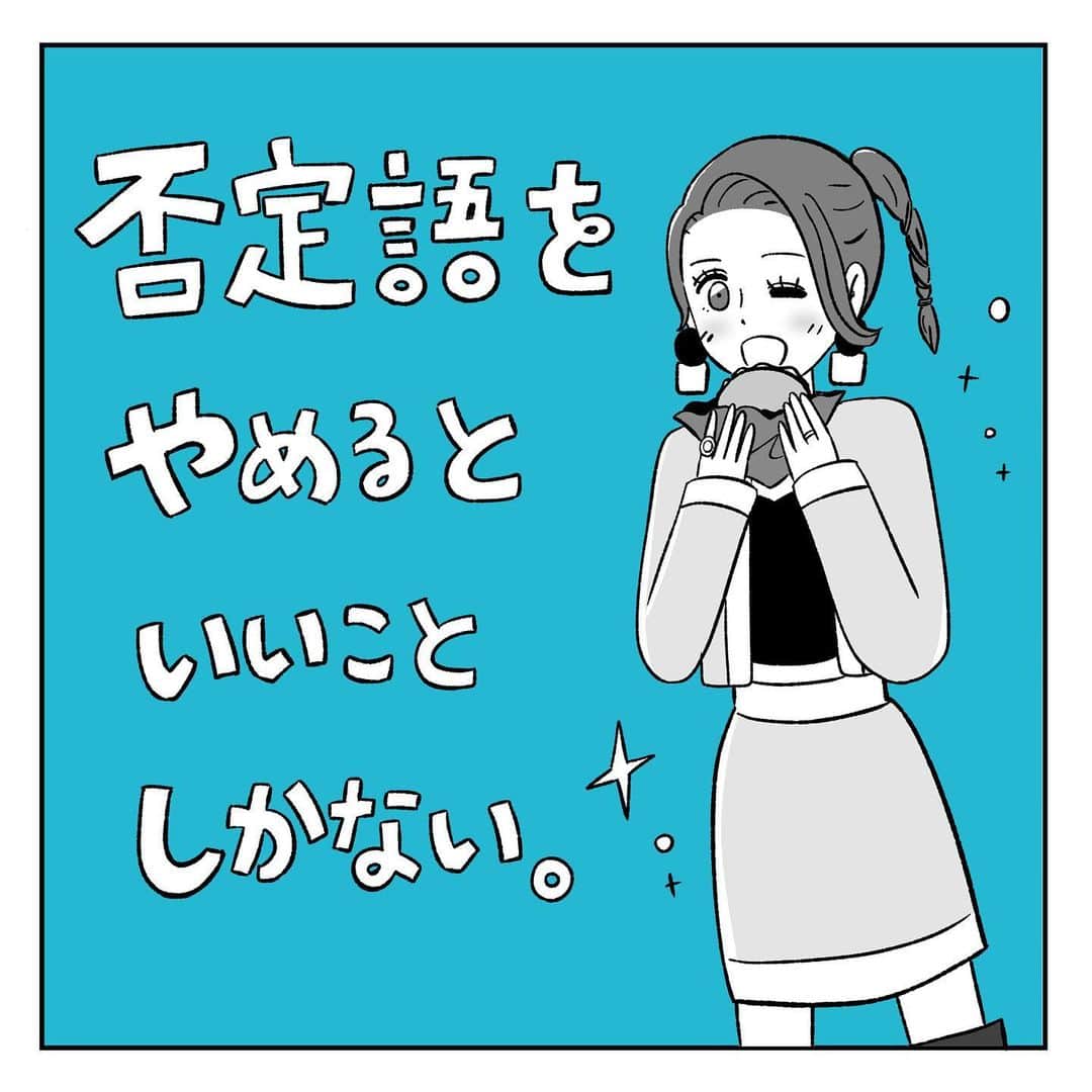 キャリ子のインスタグラム：「【否定語をやめるといいことしかない。】  “全肯定キャンペーン”ぜひやってみて欲しいです！  特に 「本音をうまく伝えられない人」 「反対意見を言えない人」 「相手の気持ちがわからないと悩む人」 こそ効果テキメンです★  #キャリア#バリキャリ#キャリアウーマン#キャリア女子#あるある#SNS#インスタ#インスタ漫画#漫画#仕事#ノンフィクション#コミックエッセイ#イラスト#絵日記#恋愛  #自己肯定感　#ナルシスト　#自己愛　#ポジティブ　#ポジティブシンキング　#前向き　#アラサー #アラフォー #違和感 #ズボラ  #人間関係」