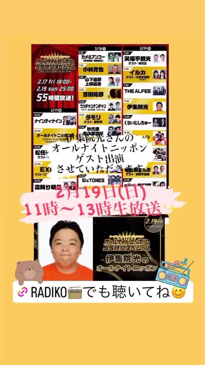 真璃子さんのインスタグラム動画 (真璃子Instagram)「\有難いです😭/ ゲスト出演させていただきます📻 恐縮です🙇‍♀️ 『オールナイトニッポン55時間スペシャル』 伊集院光さんの