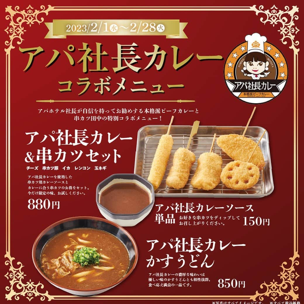 串カツ田中のインスタグラム：「アパ社長カレーコラボメニュー大好評！ カレーソースと串カツの相性は抜群です🤩🍛 カレーかすうどんで心と身体もポッカポカ☺️♨️ ハッシュタグキャンペーンも行ってます！ #アパ田中コラボ をつけてコラボ商品の写真を投稿すると抽選で賞品をプレゼント🎁 2月28日(火)までです💁‍♂️💁‍♀️  #串カツ田中 #串かつ#ソース#大阪伝統の味#グルメ#東京グルメ#大阪グルメ#居酒屋#居酒屋グルメ#グルメ好き#グルメ好きな人と繋がりたい#グルメスタグラム#グルメ巡り#居酒屋ごはん#居酒屋メニュー#居酒屋好きな人と繋がりたい#アパ社長カレー #コラボ #カレー#うどん #japan#japanesefood#instafood#ilovejapan#tempura#kushikatsu#udon #curry #collaboration」