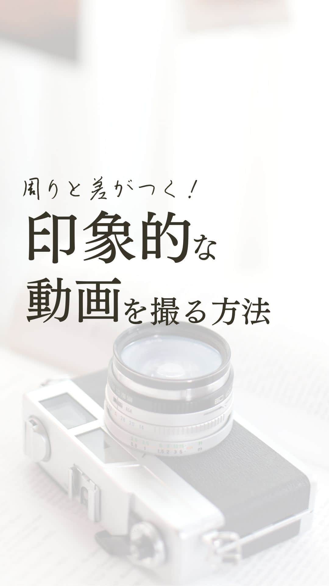 のインスタグラム：「周りと差をつける！印象的な動画を撮る方法 @meika_shimizu  保存したあと他の投稿も見てね✨  動画撮影していると、なんだかイマイチ… いつもと同じでなんだかマンネリだなぁ という時ありますよね。  そんな時は、少し工夫して 印象的な動画を撮ってみましょう💡✨  といっても、難しいことは全くしません✨ やることはただひとつ！  撮りたいものと背景の距離を遠くするだけ！💡  お持ちの方は単焦点レンズか 望遠レンズで撮ってみてください✨ （iPhoneのポートレートモードでもOK💡）  これだけでかなり印象が変わりますよ🥰  ======================== @meika_shimizu ←動画と声の他の情報はこちらから  このアカウントでは、 ファンが増えてセールスが不要になる 「ブランディング動画」をビジネスに活かしたい人向けに 動画や話し方などの情報を発信しています✨  *･゜ﾟ･*:.｡..｡.:*'･*:.｡. .｡.:*･゜ﾟ･*  【動画をフル活用したInstagram集客マスター講座】好評開催中♪  「動画制作×話し方×心理効果×ファン作り」 全てを網羅した『動画ファンマーケティング』♪  ご興味のある方はお気軽に DMでメッセージくださいね💕 ， プロフィールリンクから私の公式LINEの お友達になっていただいた方には こちらをプレゼントしています😊 ↓↓↓ 1.バズらなくても売上に繋がる【リール動画攻略講座】 二日間の無料動画講座 2.一瞬で人を惹きつける5つの投稿の型 3「初めてでも簡単に動画が作れる神ツール５選note」 （2,022円で有料販売中）を無料プレゼント✨ 4.「ファンが増えるライブ配信のコツ」  :::::::::::::::::::::::::::::::::::::::::::::::::::::: ， あなたの心の中の思いと個性を 「動画」で見える化して あなたの「ファン」を 増やすお手伝いをしています。 ， 声のコンプレックスを乗り越え フリーアナウンサー歴約20年。 放送局の現場で培った アナウンス技術と カメラワークを活かし 撮影・編集・ナレーションまで一貫した 動画制作を行っています。 ， 出演中 RCC中国放送「ランキンLand」  YouTube番組🎤 「動画で生かせる話し方Labo」 「清水明華の暮らしのトーク」  #動画撮影  #動画編集  #動画作成  #動画レッスン  #動画クリエーター  #撮影現場  #撮影テクニック #ビジネススクール  #起業家支援  #女性起業家支援  #sns集客  #集客アップ」