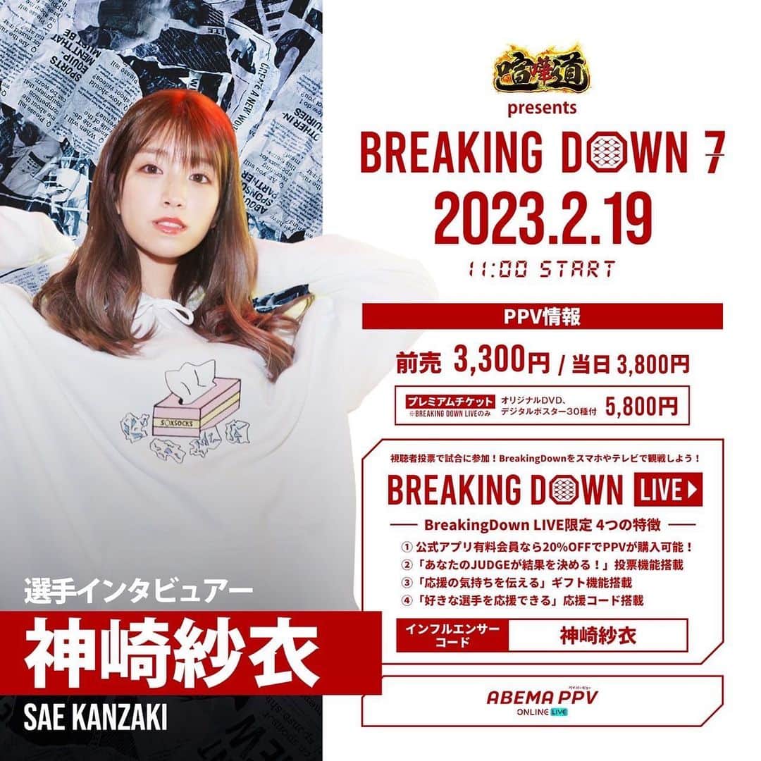 神崎紗衣のインスタグラム：「#ブレイキングダウン7 試合前、試合後の選手インタビューさせて頂きます✊🏻❤️‍🔥  またもこの役目を頂けたことがめっちゃ嬉しいのと、選手からどんなお話を聞かせてもらえるのか今からめっちゃ楽しみです！！  熱い1分間を一緒に応援しましょう✊🏻❤️‍🔥  前売りPPVチケット、現地観戦チケットは公式サイトからゲトってね☺︎  / #BreakingDown7 選手インタビュアー発表📣 \ 今大会を盛り上げる選手インタビュアーとして 神崎紗衣さんの参加が決定！ @kanzaki_sae  PPVチケットを購入時にインフルエンサーコード【神崎紗衣】を入力で応援しよう🏴 ▼前売りPPV・現地観戦チケット購入はこちら breakingdown.jp #breakingdown」