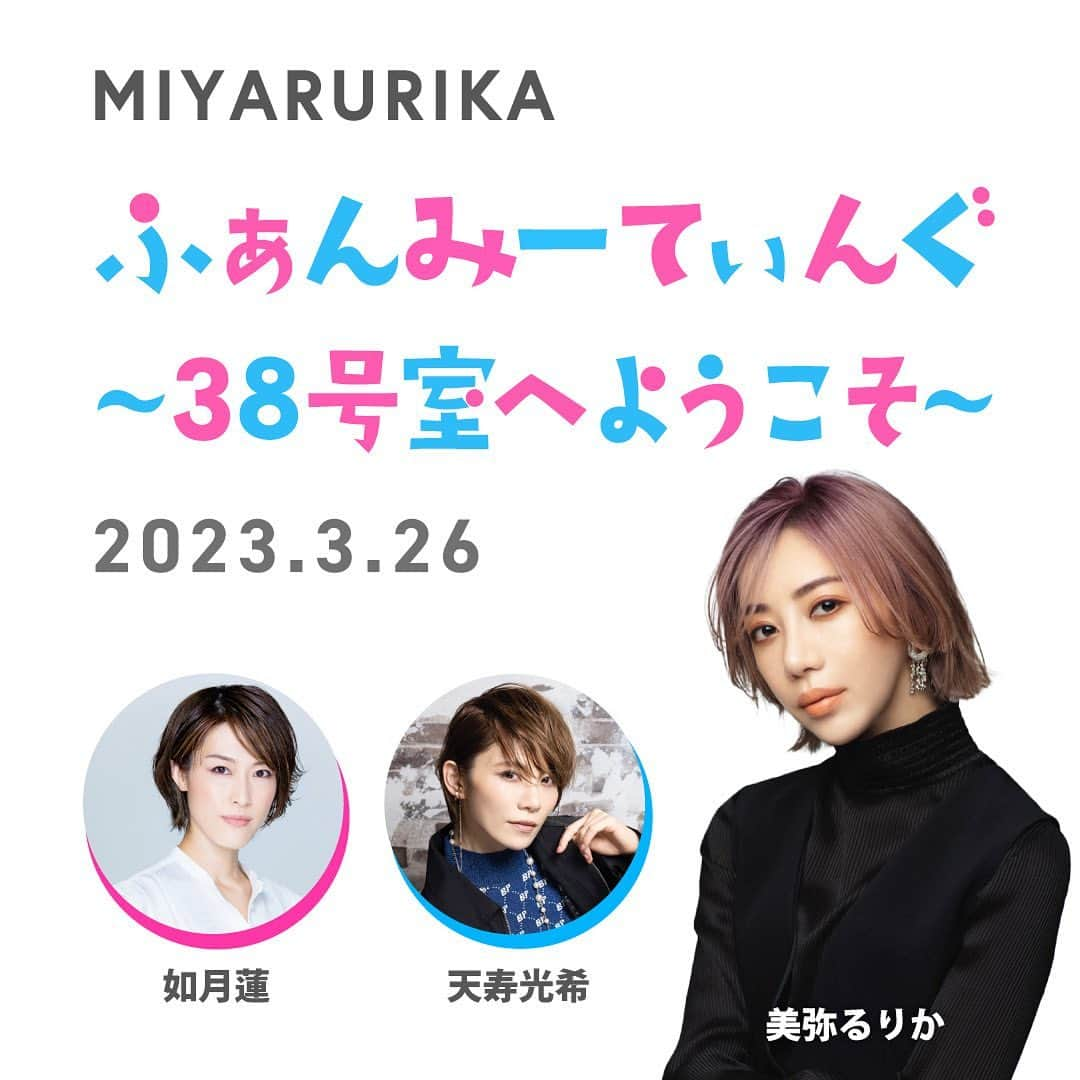 美弥るりかのインスタグラム：「. 3月26日(日)に リアルファンミーティングを 開催いたします🙌🙌🙌  3年ぶりに皆さまに直接お会いできることを 心から楽しみにしています😊  そして1部、2部ともに 如月蓮さん、天寿光希さんをゲストにお迎えします🥰  本日18時からファンクラブでの受付が開始されましたので、どうぞ宜しくお願いします💜 新作のグッズもたくさん準備していますので お楽しみに！  詳しくはこちらをお読みください👇👇  ☆━━━━━━━━━━━━━┓  　  MIYARURIKA   ふぁんみーてぃんぐ  〜３８号室へようこそ〜   　ゲスト　如月蓮　天寿光希   ┗━━━━━━━━━━━━━┛  昼の部 （１部）・夜の部（２部）の、 ２回 開催をさせていただきます！  ＜ １部　14:30〜＞ とある場所にあるアパートメント ” Maison RURIKA ”  の ３８号室に住む 美弥るりか と、 管理人 如月蓮さん、住人 天寿光希さん による 「トークショー」をメインにお届けします。 出演中の舞台 ”キングダム” についても、たっぷりとお話しをさせていただきます！  ＜２部  18:00〜＞ 「ミニライブ」を開催♬  オリジナル曲の歌唱、そして 出演作品からも数曲お届けいたします。 ２部も、ゲストの如月蓮さん、天寿光希さん に出演いただきます！  その他、皆様がご参加いただける ”企画のコーナー” や ”プレゼント抽選” などもございます！  ……………………………………………………… 日程 ： 2023年3月26日（日） 1部 ＜トークショー＞　 会場 13:45 /  開始 14:30 2部 ＜ミニライブ＞　 会場 17:15 /  開始 18:00  会場 ： 大手町三井ホール 〒100-0004 東京都千代田区大手町１丁目２−１ Otemachi One 3F アクセス ▷  https://otemachi-hall.jp/access.html  料金： 各回 指定席 ¥6,800 ( 税込・入場時 別途ワンドリンク代 ) ※未就学児童入場不可 ※チケット お一人様4枚まで  ご案内： ●グッズ販売も予定されております。詳細は改めてご案内いたします。 ●公演時間は約90分(休憩なし)を予定しております。  ☆━━━━━━━━━━━━━┓ 　本日、チケット受付開始！ ┗━━━━━━━━━━━━━┛  ファンクラブRURICARAT先行販売  お申し込みはこちらから▼▼ https://rurikamiya.com/contents/618064  受付期間：2023/02/15(水) 18:00～02/23(木) 23:59  ＊一般発売は未定となっております  ………………………………………………………  #リアルファンミ #嬉しい🥲✨ #如月蓮　さん #天寿光希　さん  #お待ちしています！ #美弥るりか」