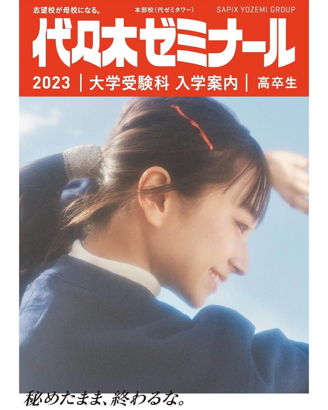 酒井唯菜のインスタグラム：「【ご報告🏫】 代々木ゼミナールのモデルをさせていただいてます！  受験は苦しいことが沢山あるけれど、新しい自分と出会える素敵な瞬間があります。そして、人は必ず可能性を持っています。その可能性を信じて踏み出したくなるような、 寄り添ってくれるような写真です。 受験生の皆様、頑張ってください！！応援しています！！  #代々木ゼミナール  #秘めたまま終わるな」