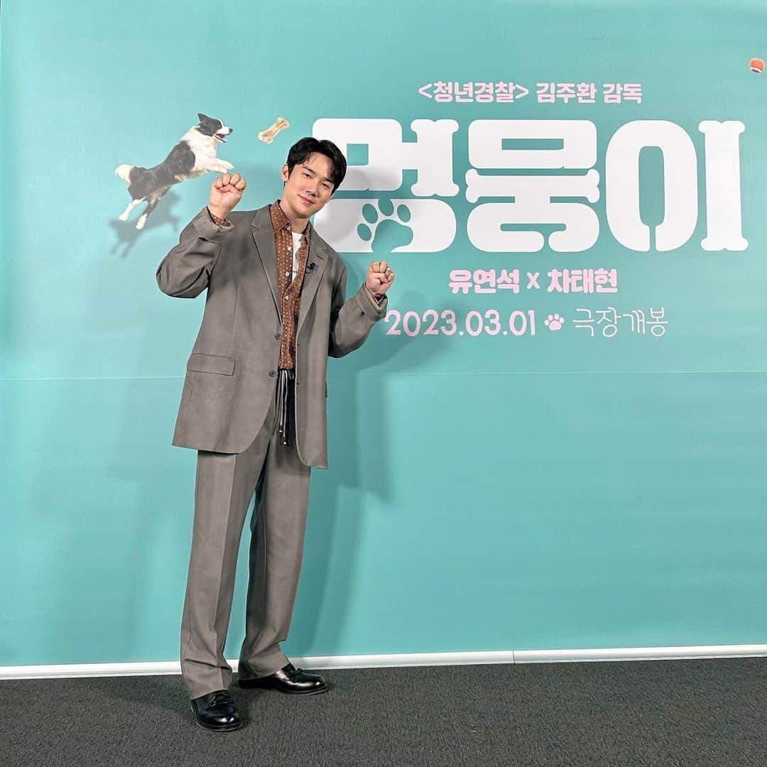 ユ・ヨンソクのインスタグラム：「개귀엽 우리 영화 #멍뭉이 🐶 저도 방심했다가 엄청 울고 나왔네요🥲 감동과 눈물의 도가니 #멍뭉이 3/1 대개봉! 많이 보러와주세요🐾」