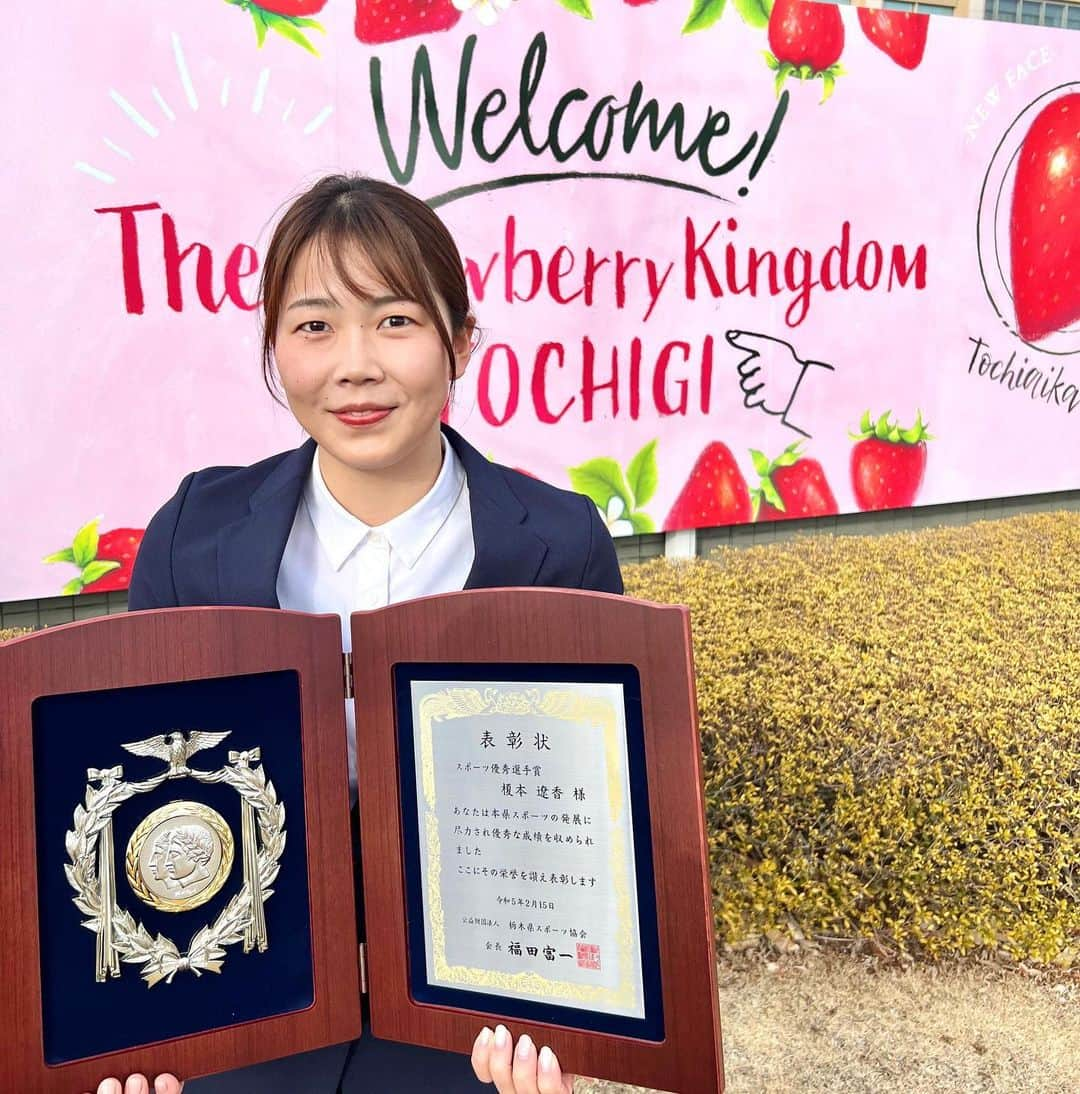 榎本遼香のインスタグラム：「- 栃木県スポーツ専門員の退任式に出席してきました🍓  専門員として活動してきたこの2年間、どれだけ多くの方々の支えがあって、競技ができていたのかを考えさせられました。  そして他競技のお友達ができたことも嬉しい。  あったかい栃木県がやっぱりだいすきです！！！  #栃木県スポーツ協会 #栃木県スポーツ専門員 #いちご王国 #liprond」