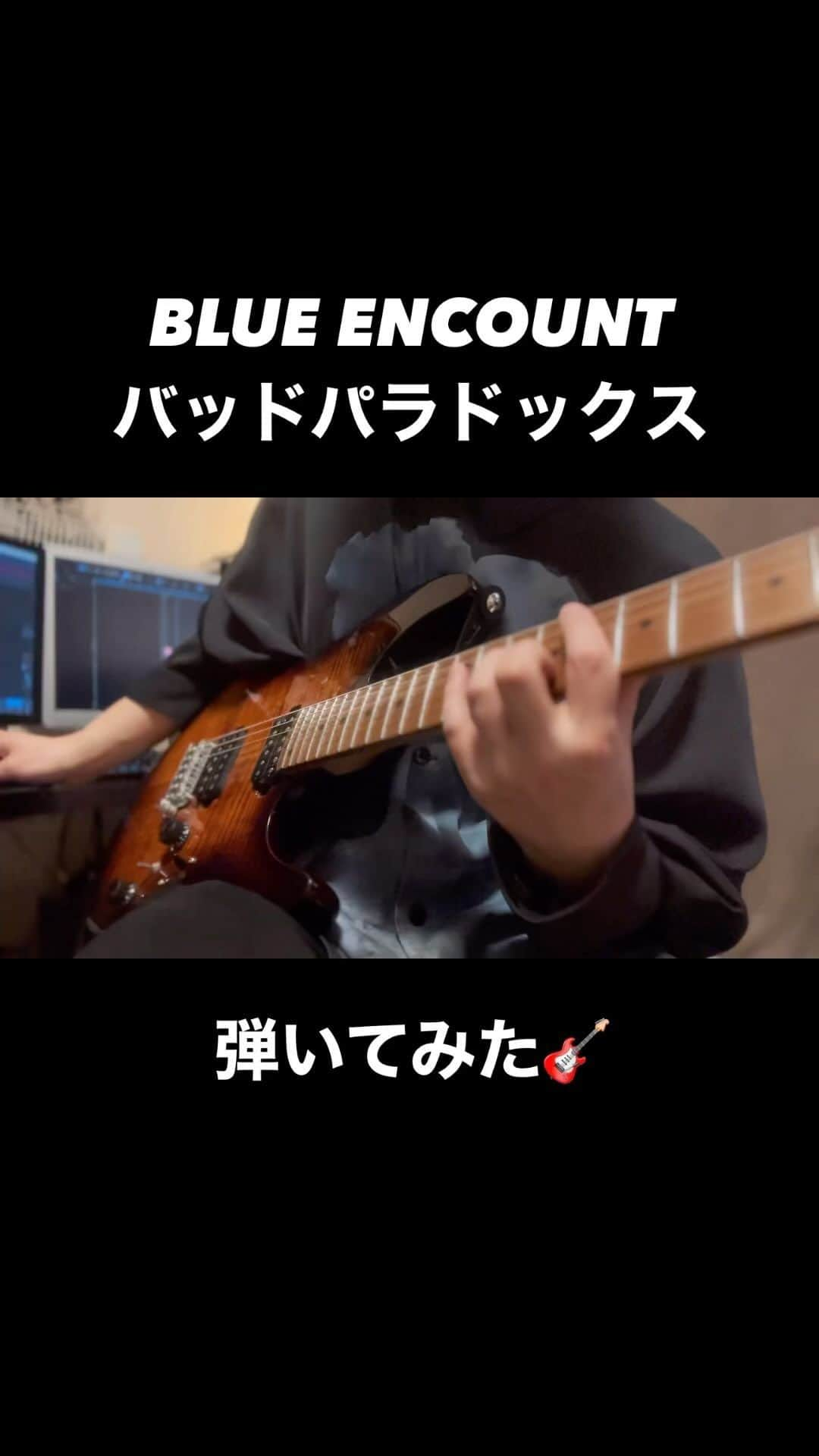 Ayata（あやたーん）のインスタグラム：「【🎸毎週弾いてみたやつ🎸】  BLUE ENCOUNT / バッドパラドックス 弾いてみました！ ブルエンの曲難しいけど楽しい😂  #BLUEENCOUNT #ブルエン #バッドパラドックス #ギター #弾いてみた #onakama #guitar #guitarplayer #guitarcover #guitarist #ブルーエンカウント #ブルエン好きな人と繋がりたい #」