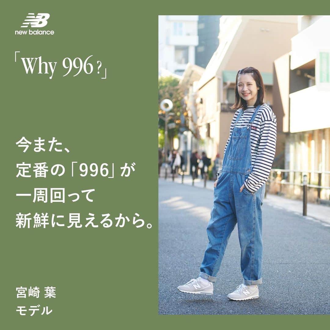 宮崎葉のインスタグラム：「お知らせ New Balance "996" 35years 「Why 996?」 の、4名に起用していただきました👟  今だからこそ、の996を 今だからこそ、の原宿のキャットストリートで📸  インタビュー記事是非読んでください📚 35周年おめでとうございます♡ #newbalance #996 #Why996」