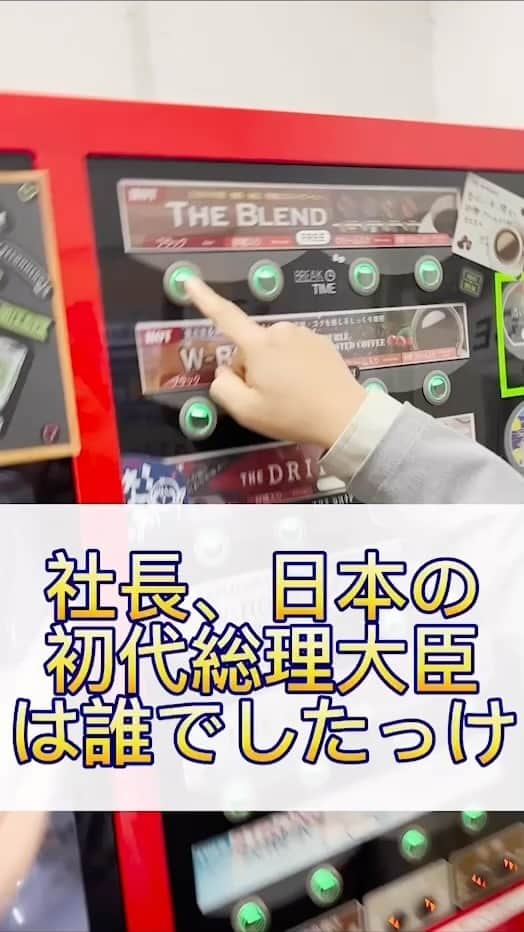 川島章良のインスタグラム：「. . . 日本の初代総理大臣を知らないんですか？  #社長シリーズ #上司と部下#上司と部下の日常 #はんにゃ川島#クイズ」