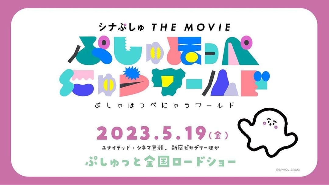 chelmicoのインスタグラム：「『シナぷしゅ THE MOVIE ぷしゅほっぺにゅうワールド』 主題歌をchelmicoが担当します！  2023年5月19日(金) ユナイテッド・シネマ豊洲、新宿ピカデリーほか  ぷしゅっと全国ロードショー  tv-tokyo.co.jp/synapusyu_movi…」