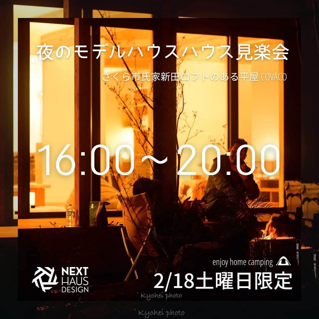 ネキストホームのインスタグラム：「2/18土曜日限定。さくら市の平屋モデルハウスCOVACOで、夜の見楽会を開催致します。  時間は16:00から20:00まで。  ご予約無しで参加出来ますので、お好き時間にお越し下さい！  詳しくは、プロフィールのハイライトから♪  #COVACO #コバコ #夜の見学会   - - - - - - - - - - - - - - - - - - - -  ・ 時を超えた、 新しいスタンダード。 ・ - - - - - - - - - - - - - - - - - - - -  more photos → @nexthausdesign1947 - - - - - - - - - - - - - - - - - - - -  ・ ネクストハウスデザインは心地よい木の家を、お客様と一緒につくる、平屋の注文住宅を中心とした、1947年に創業した宇都宮市の工務店 です。BinO加盟店 ・ 大手ハウスメーカー等が推奨する、30年ごとに建て替える家ではなく、無垢材やモイスなどの自然素材を使い、そのご家族の暮らし方に合わせた心地よい暮らしをご提案しています。 ・ そんな家づくりを実際に体感できるモデルハウスがありますので、ぜひご見学ください。 ・ あなたの理想のマイホームの答えが私たちの家づくりにあります。 ・ 新築用の土地探しから住宅ローン等の資金計画まで、DMやメール、お電話等でいつでもご相談ください。 ・ マイホーム計画中の方は、HPより資料請求して頂ければ、コンセプトブック等をお届けいたします。 ・ ↓のプロフィール欄からHPに移動できます。 ・ - - - - - - - - - - - - - - - - - - - -  @nexthausdesign1947 - - - - - - - - - - - - - - - - - - - -  ・ 施工対応エリア ・ 栃木県全域 宇都宮市、さくら市、真岡市、下野市、日光市、那須塩原市、益子町、茂木町 など 茨城県の一部 筑西市、結城市 ・ 車で1時間以内の範囲を主に施工エリアとしていますが、それ以外の地域の方もお気軽にご相談ください。  #ネクストハウスデザイン #NEXTHAUSDESIGN #BinO #自遊にくらす #注文住宅 #新築 #一戸建て  #リノベ #リノベーション #工務店 #ハウスメーカー  #木の家 #木造 #無垢材 #自然素材  #平屋 #二階建て #暮らし  #家づくり #マイホーム  #モデルハウス #土地探し #住宅ローン  #栃木県 #宇都宮市  - - - - - - - - - - - - - - - - - - - -  このインスタの管理人は世界を変える住宅屋 @mizonobe です。 家づくりに関することも、そうで無いことも ご相談お待ちしてます！」
