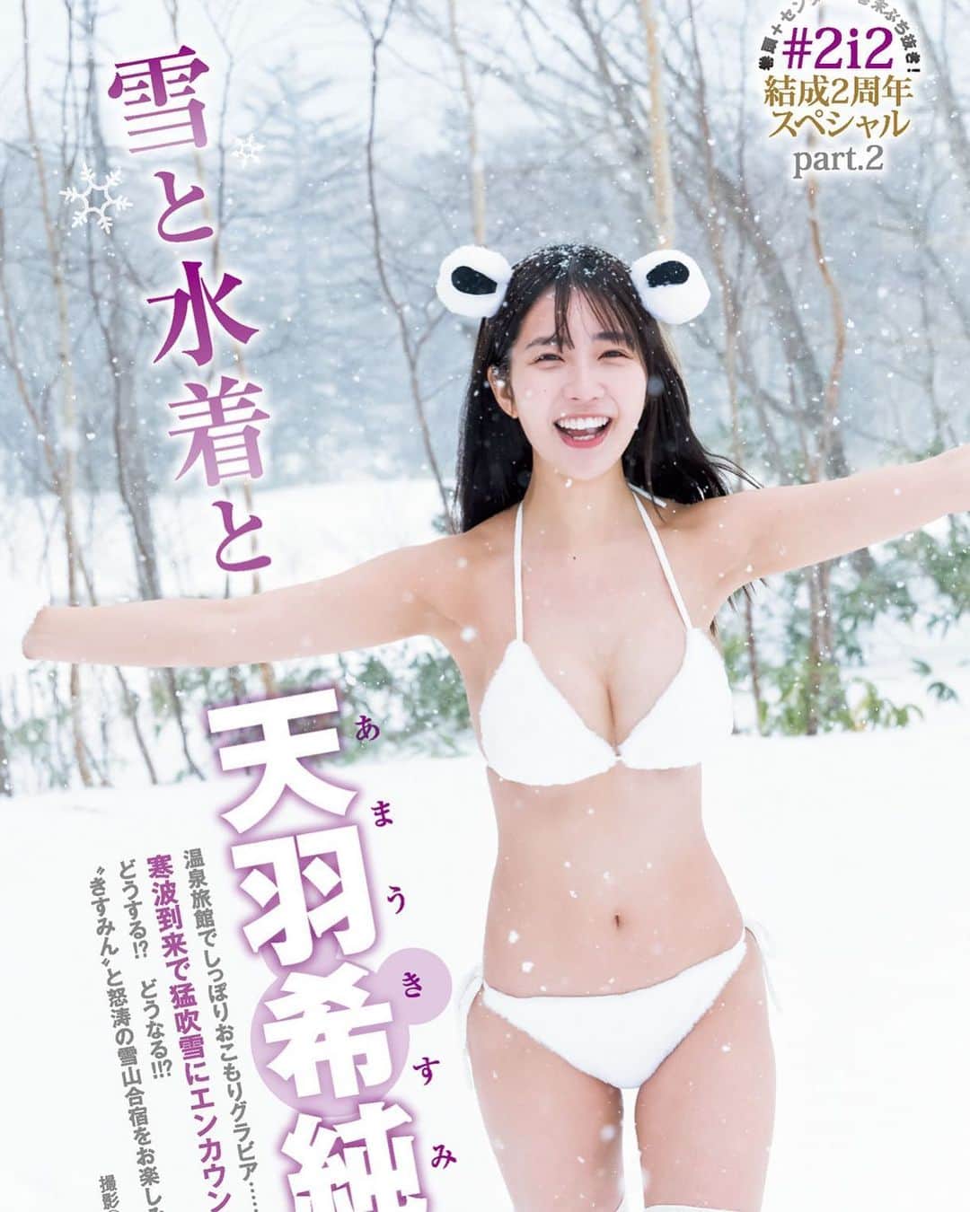 天羽希純のインスタグラム：「【本日ヤングジャンプ発売日】  私は10年に一度の大寒波の大雪の中2年振りに叶った雪水着をしてます⛄️💕  デジタル写真集では私だけをたっぷり見て貰えます💜 グラジャパというサイトでデジタル写真集を買って貰えるとグラジャパ限定カットもオマケでついてくるのでぜひお願いします🥰  2/17㈮には新宿で18:00~発売記念イベント(サイン会、2ショット会)もあります！  まってます💕💕  詳細のURLはストーリーにあります！  #ヤンジャン #ヤングジャンプ #ヤンジャンニーニ号 #水着 #ビキニ #グラビア #gravure #bikini #プール #海 #巨乳 #フェチ #泳装 #おしり #くびれ #太もも #Japanesegirl #cosplay #cosplayer #コスプレ #swimwear #lingerie #內衣 #selfie #수영복」