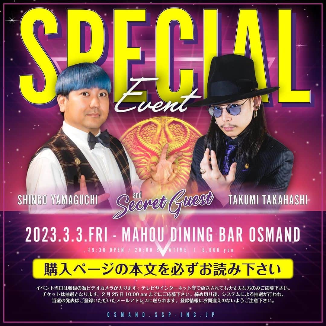 高橋匠のインスタグラム：「. Special Event 高橋匠 & 山口真吾 + Secret Guests 3/3(金) 19:30 開場 / 20:00 開演  一夜限りのスペシャルイベント開催！  当イベントの入場券は応募抽選となります。 @osmand_web_shop の販売ページの本文を必ずお読み頂き、ご応募ください。  @mahou_dining_bar_osmand」