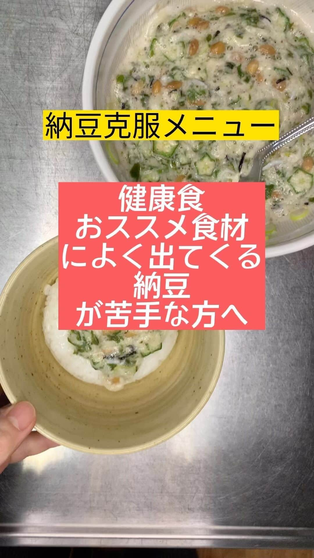 Yuka Mukaibayashiのインスタグラム：「【納豆克服メニュー】  おススメ食材で よく出てくる納豆  でも苦手〜！ という方、いらっしゃるかも。  実は、私も食べられ無かった人です。  ネバネバ系や 色々な身体に良さそうな物を入れて、納豆の存在を小さくしてみたら  なんと！好きになりました♡  そんな私の体験。  もし納豆克服したい方いらっしゃいましたら、やってみてください^ ^  ダメだったらゴメンね。  外側から美しく内側から健康に 変わりたい！の1歩を踏み出して欲しい♡  イイね、フォローが励みになります  プロフィールから、公式LINEを登録で『ドレッシング動画』プレゼント🎁」