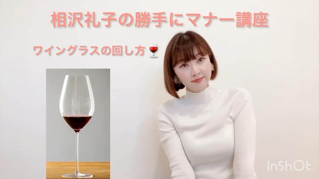 相沢礼子のインスタグラム：「#マナー　#マナー講座　#ミス日本　#セントフォース #相沢礼子 #ワイン #ワイングラスの回し方」