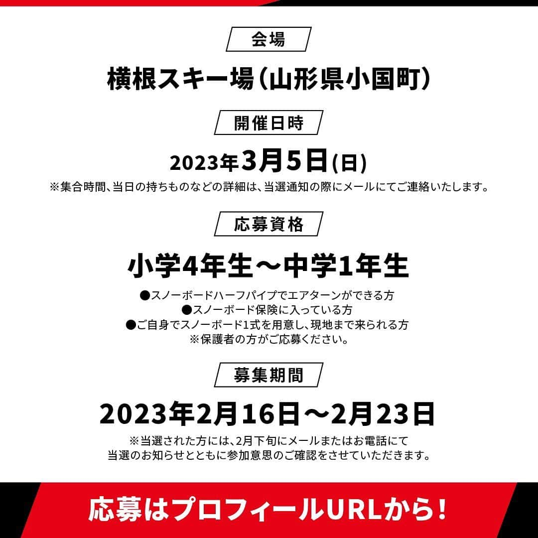 平野歩夢さんのインスタグラム写真 - (平野歩夢Instagram)「自分が子どもの頃、毎日のように通っていた山形県の横根スキー場でユニクロと次世代育成イベントをやります！ 一緒にハーフパイプに挑戦したい小学4年生～中学1年生の子どもたちを募集中です。 イベント当日は一部インスタライブでも配信を予定しているので、今のうちにユニクログローバルブランドアンバサダーのアカウント @uniqlo_ambassadors をフォローしておいてください！  以下、イベントの詳細です。  次世代育成イベント「UNIQLO LifeWear Day 2023 with Ayumu Hirano」を開催✨ 平野選手が、参加する子供たちと一緒にハーフパイプを滑り、トップレベルの技術を教えたり、ハーフパイプのデモンストレーションを予定しています。また「夢」や「チャレンジ」といったテーマで平野選手が自身の体験を語るスペシャルトークセッションも実施します。  参加希望の子どもたちを募集いたしますので、奮ってご応募ください。  🏂UNIQLO LifeWear Day 2023 with Ayumu Hirano🏂 開催日時：2023年3月5日（日） 開催場所：横根スキー場（山形県小国町）  【募集内容】 応募条件：小学4年生～中学1年生の方で、以下の条件に当てはまる方 ●スノーボードハーフパイプでエアターンができる方 ●スノーボード保険に入っている方 ●ご自身でスノーボード1式を用意し、現地まで来られる方 ※保護者の方がご応募ください。  応募期間：2023年2月16日 10:00 ～ 2023年2月23日 23:59まで  @uniqlo_ambassadors のプロフィールに記載のURLから、応募規約をよく読んでご応募ください📱  –*——–*——–*——–*——–*——–*——–*——–*–  #UNIQLO #ユニクロ #Lifewear #ライフウェア #ayumuhirano #平野歩夢 #GoAyumu#LifeWearDay #横根スキー場」2月16日 17時48分 - ayumuhirano1129