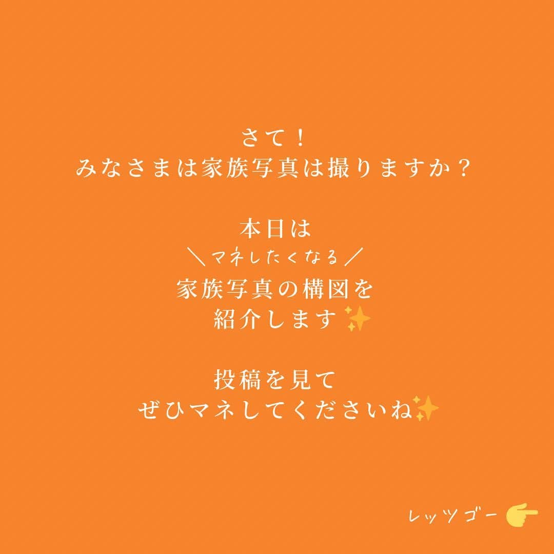 ハピリィフォトスタジオさんのインスタグラム写真 - (ハピリィフォトスタジオInstagram)「《マネしたくなる　家族写真構図》  こんにちは、ハピリィです！ 今日もお元気ですか？  まだまだ寒い日が続き、早く春が来て欲しいと願うハピリィスタッフです😉  さて、皆様は家族写真は撮りますか？ 本日は　マネしたくなる！家族写真の構図を紹介します✨ ぜひ真似してみてくださいね😁  ハピリィでは経験豊富なカメラマンがご家族に合わせたおすすめ構図で撮影します📸 ぜひ撮影に来てみてくださいね😉  ・・・・・  関東圏、東海地区の駅の近くに計18店舗運営中！ 各店舗ごとにコンセプトがあり七五三、誕生日、お宮参りなどの多くシチュエーションで撮影できるルームもご用意しております。  ▼お子様の記念写真撮影は　ハピリィフォトスタジオへ▼ @happily_photo_studio  撮影の詳細、ご予約はプロフィールのURLから！  #ハピリィ #ハピリィフォトスタジオ #フォトスタジオ #スタジオ撮影 #家族写真」2月16日 18時03分 - happily_photo_studio