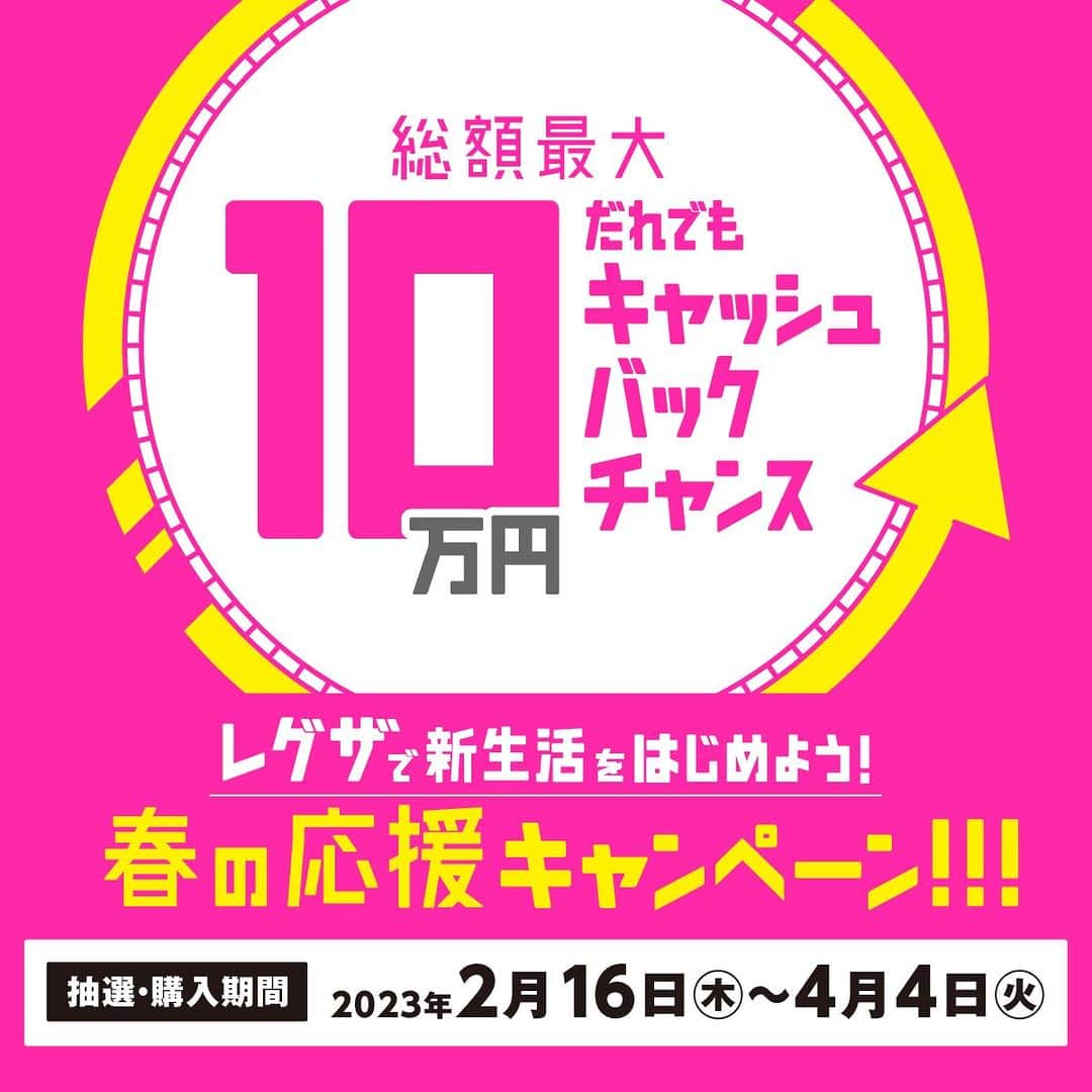 のインスタグラム：「. 🌸春の応援キャンペーン スタート🌸 https://www.regza.com/cpn/23sprg  1️⃣スクラッチ抽選でキャッシュバック💰 　誰でも参加できる！ 　LINEでいますぐ抽選🔽 　https://lin.ee/iPivXFdg  2️⃣豪華賞品が当たるチャンス🎁 　店頭でのLINEお友だち追加で抽選に参加！  #プレゼントキャンペーン #プレゼント #キャンペーン」