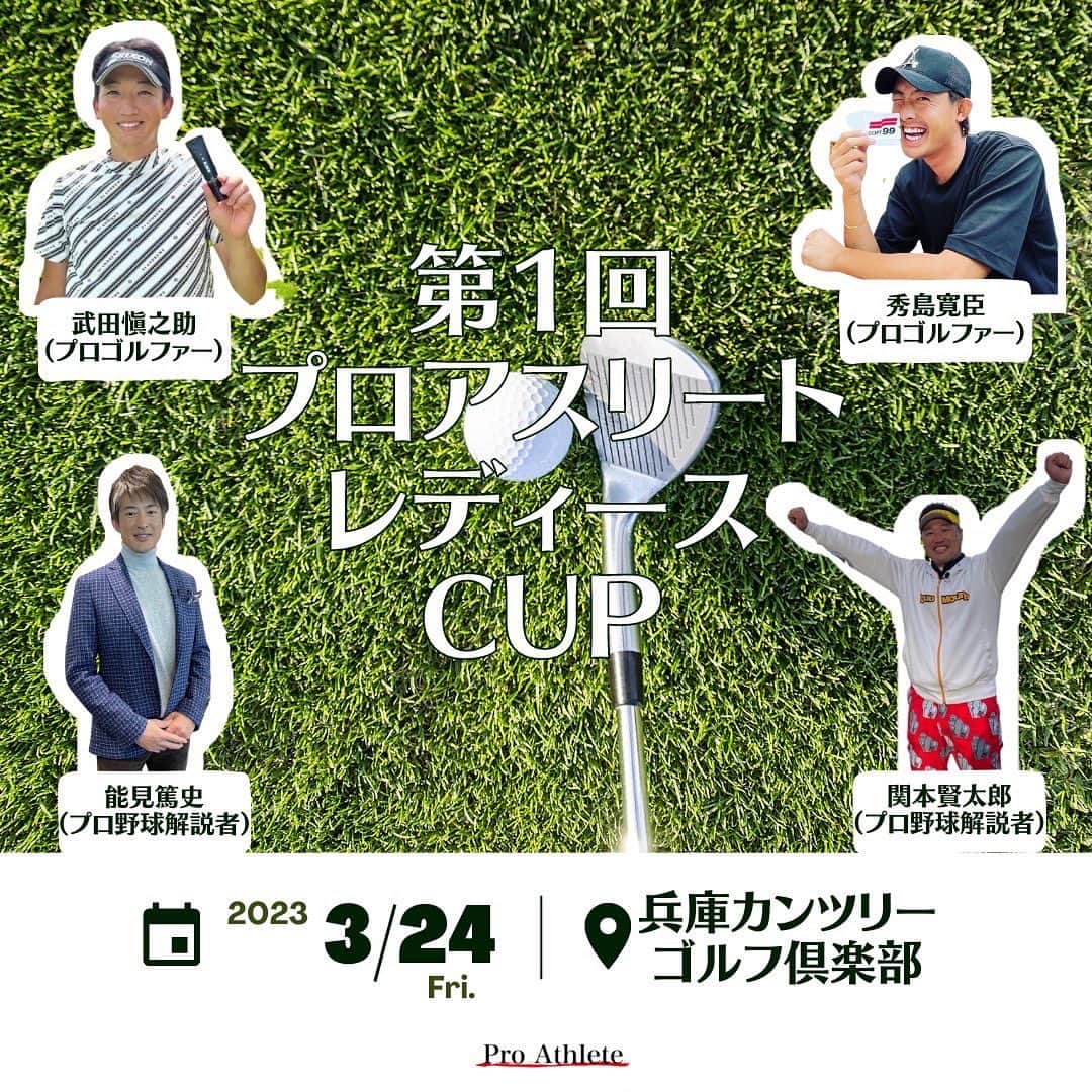 関本賢太郎のインスタグラム：「所属事務所、（株）プロアスリートのコンペです🫡 レディースコンペは初の試みなので皆様集まっていただけるか心配ですが、ご応募お待ちしてます🏌️‍♂️🏌️‍♂️🏌️‍♂️  第一回プロアスリートレディースCUPのご案内  拝啓 厳寒の日が続いておりますがこの度、株式会社プロアスリートは弊社所属アスリートとゴルフを通じて女性の健康と笑顔を応援する 『第一回プロアスリートレディースCUP』 を開催することになりました。 昨今様々なゴルフイベントがございますが弊社ならではのイベントにしたいと思いますので多くのご参加お待ちしております。 何卒よろしくお願い申し上げます。  敬具  日程 令和5年3月24日(金曜日)  集合時間 9時10分（マスター室前）  場所 兵庫カンツリーゴルフ倶楽部 参加費 19000円(プレー代・昼食代・パーテ イ代すべて込み ※私物は各自)  参加アスリート(プロアスリート所属) 関本賢太郎(プロ野球解說者) 能見篤史(プロ野球解說者) 秀島寬臣(プロゴルファー) 竹田のすけ(プロゴルファー)  限定40名として定員になり次第、締め切らせていただきます。 ご面倒とは存じますが、ご参加の方は参加人数含め 3月10日17:00(必着)までに　  proathlete@gmail.comご連絡くださいますようお願いいたします。  プロアスリートレディース運営事務局  応募•お問い合わせ proathlete@gmail.com 四人一組または二人一組でお願いします。 氏名(フリガナ必須) 住所  ご年齢（何十代で結構です。） 連絡先 ベストスコア 平均スコア」