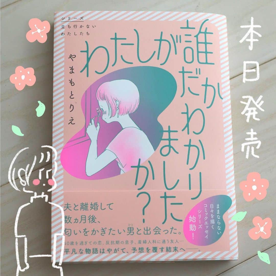 やまもとりえのインスタグラム：「本日2月16日は『わたしが誰だかわかりましたか？』の発売日です！ 本屋さんになかったらお取り寄せも出来ると思いますので、是非よろしくお願い致します☺️ 電子書籍も同時発売なので、読みやすい方でお楽しみください！」