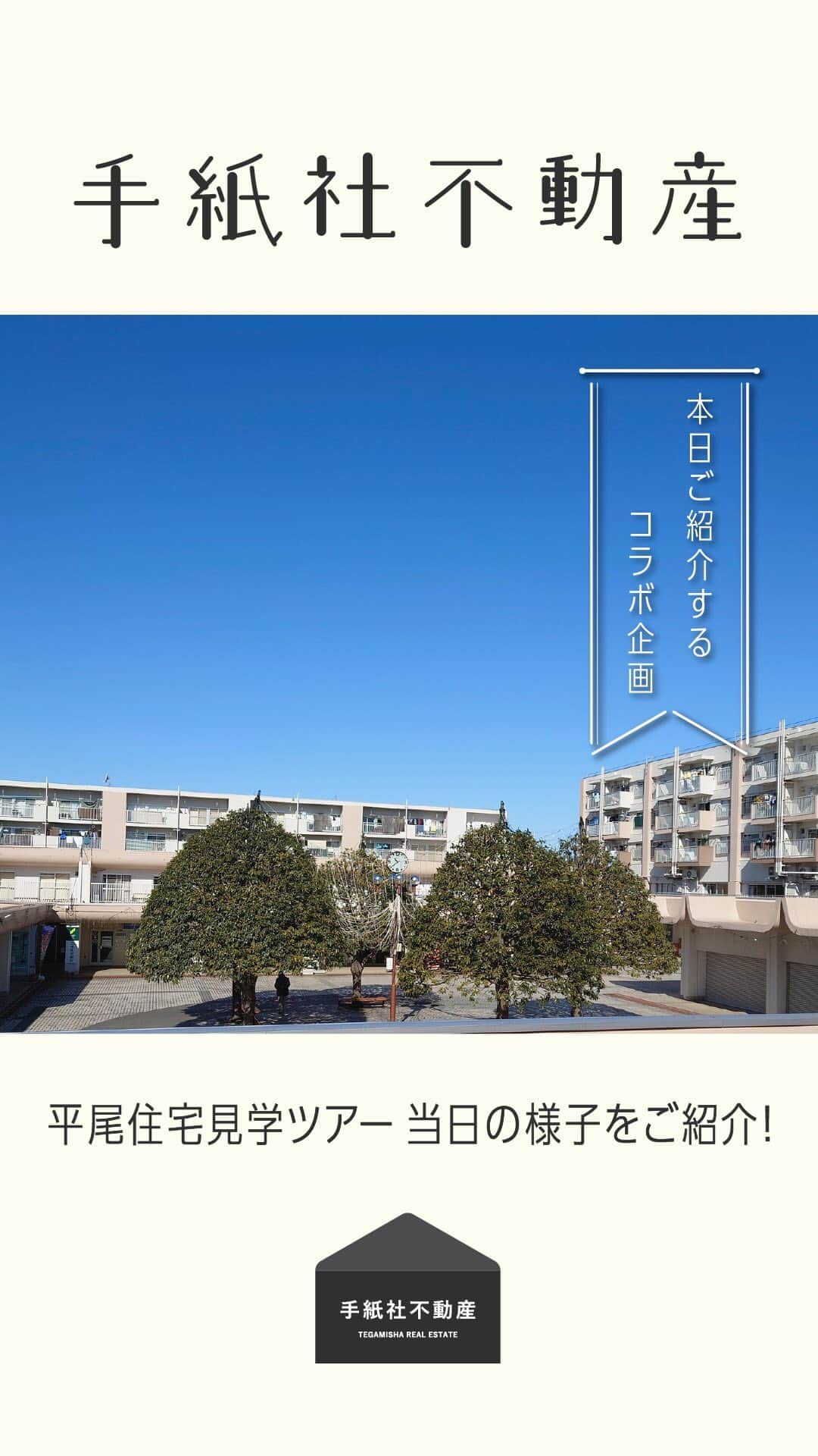 手紙社のインスタグラム：「【手紙社不動産】  早春の陽気を感じて。 平尾住宅見学ツアー当日の様子をご案内！  お問い合わせはこちらはこちらまで  fudosan@tegamisha.com」