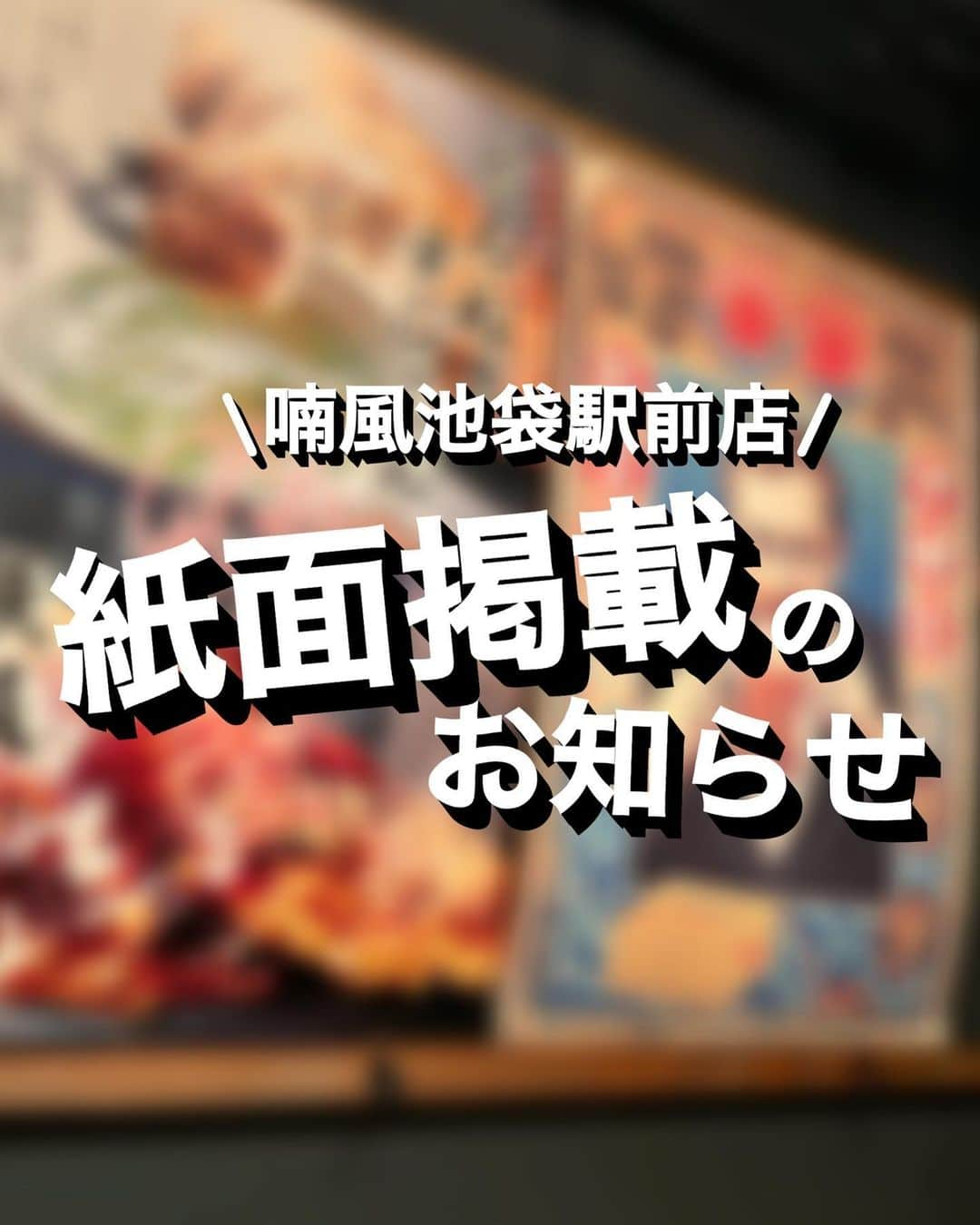 喃風 池袋サンシャイン60通り店さんのインスタグラム写真 - (喃風 池袋サンシャイン60通り店Instagram)「こんにちは🌞 喃風池袋駅前店です🏃🏽‍♂️🎯  昨日のTV取材に引き続き 嬉しいお知らせです📢  千川長崎通信の2023年2月号に 当店の記事を掲載頂きました🤩📰❗️  配布地域は東京都豊島区の 千川・高松・要町・長崎・東長崎エリアだそうです🫣  お近くにお住まいの方で既にご覧頂いた方も いらっしゃるのでしょうか😳  とても素敵にレポートして頂いていますので、 まだご来店されてない方でも楽しく お読みいただけると思います‼️  是非感想もお聞かせください🔥  今週も池袋で元気にお待ちしております🎊  #池袋グルメ#南池袋公園#池袋デート#池袋もんじゃ#もんじゃ#池袋居酒屋#池袋喃風#喃風#どろ焼き#食べ放題#池袋食べ放題#お好み焼き#池袋ディナー#池袋お好み焼き#池袋鉄板焼き#たこ焼#食べスタグラム」2月16日 13時44分 - nanpu_ekimae