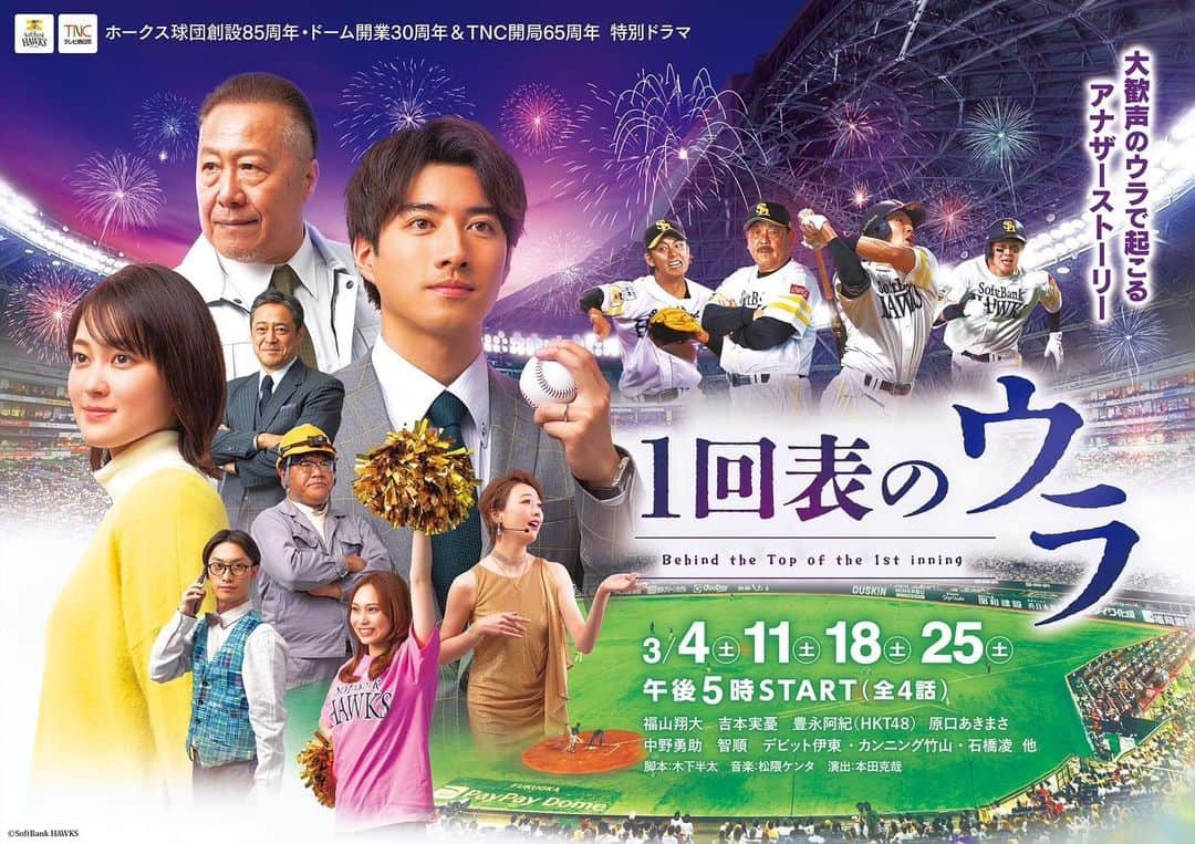 福山翔大のインスタグラム：「・  ドラマ『#1回表のウラ』 ポスタービジュアルが完成しました⚾️ 3月4日から放送スタートです！ お楽しみに！  #sbhawks #TNC」