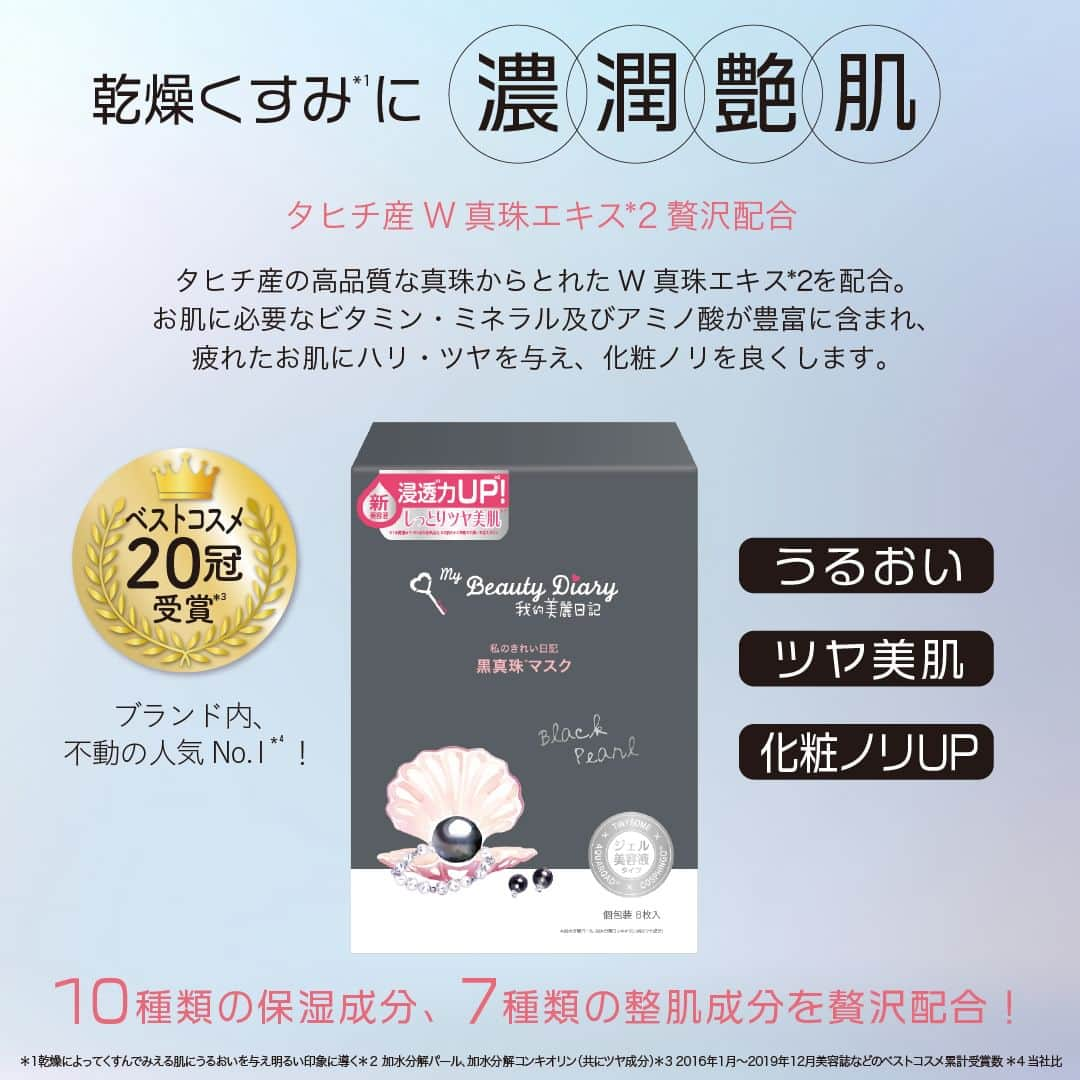 私のきれい日記さんのインスタグラム写真 - (私のきれい日記Instagram)「＼”真珠“のマスクで冬のメイク前に艶仕込み💄❄️／  贅沢だけどデイリーケアにピッタリ❣️  「“なめらかツヤ肌”の黒真珠」と「“上質ツヤ肌”の白真珠」 あなたはどちらをゲットしたいですか？👀  ------👉👉👉------- 画像をスワイプして 黒真珠マスクと白真珠マスクの詳細をチェック！ --------------------  ●美肌を目指すすべてのお肌に！黒真珠マスク🖤  タヒチ産の高品質なW真珠エキス配合🏵 疲れたお肌に必要なビタミン・ミネラル・アミノ酸が豊富に含まれたシートマスクがハリやツヤを与え、化粧ノリをよくします♪  ●くすみ肌が気になる方に！白真珠マスク🤍  パール＋アルブチンでくすみケア✨ パールに含まれる微量元素とアミノ酸が、乾燥や外的ストレスで固くなった角質を整え、アルブチンが肌に透明感を与えるので、ツヤ肌メイクが叶います💠  ==💌Comment💌================== 黒真珠マスクが欲しい！と思った方は 絵文字『🖤』をつけて 白真珠マスクが欲しい！と思った方は 絵文字『🤍』をつけて コメントで教えてください！ =============================  海からの贈り物できれい肌を目指しましょう🐚✨  --------------------- #我的美麗日記 #私のきれい日記 #mybeautydiary #黒真珠マスク #白真珠マスク #真珠マスク #シートマスク #フェイスマスク #スキンケア #スキンケア好きな人と繋がりたい #スキンケア紹介 #スキンケアマニア #肌悩み別 #保湿 #保湿ケア #保湿パック #乾燥肌対策 #乾燥肌ケア #乾燥肌にオススメ #乾燥肌スキンケア #くすみ肌 #オススメパック  #ドラストコスメ #肌荒れケア #肌荒れ改善したい #季節の変わり目 #季節の変わり目スキンケア #冬のスキンケア #メイク前スキンケア #ツヤ肌」2月16日 15時00分 - mybeautydiary_jp
