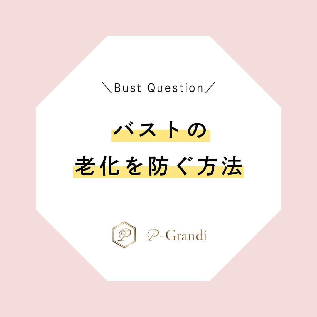 p-grandi☆育乳マッサージのバストアップ専門店のインスタグラム：「年齢と共に、 「バストが垂れてきた」 「ハリがなくなった」 こういったバストの変化が気になりますよね💭  今回は、バストの老化を防ぐ方法をお伝えします✊🏻  ☆オールハンド育乳マッサージ☆ 今だけ半額の9,680円  【ご予約は】 📞03-6205-5372☆新宿店 📞03-6712-7537☆恵比寿店 📞03-6452-6335☆表参道店 📞0422-24-9353☆吉祥寺店 📞052-684-9580☆名古屋栄店 📞06-6486-9790☆大阪梅田店 📞06-4256-1522☆大阪心斎橋店  気になった方はまずご予約を♪ プロフのリンクからも➡  育乳下着ブランド 【Belletia Paris ベルティアパリ】 https://belletia-paris.com/  #pGrandi #育乳 #バスト #バストアップ #バストケア #エステ #育乳エステ #育乳サロン #育乳マッサージ #美乳 #バストマッサージ #バストアップマッサージ #バストクリーム #グラマラス美神 #ナイトブラ #育乳ブラ #PGBra #バストサプリ #プルンシア #ピーグランディ #美胸 #モデル #下着 #ベルティアパリ #ランジェリー #ブラジャー #日本內衣 #晚安內衣 #美胸內衣」