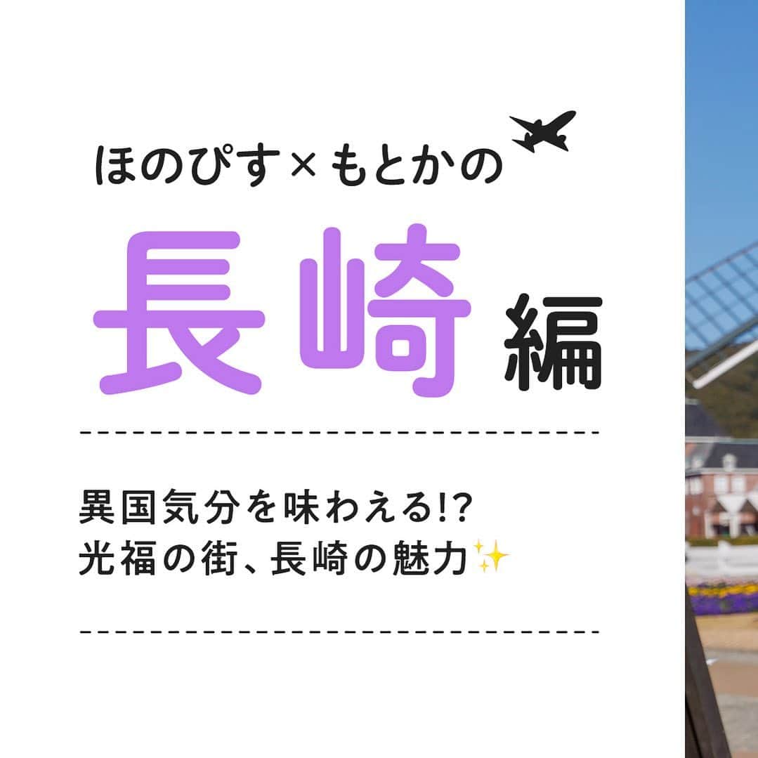 TaVisionのインスタグラム：「＼TaVision in 長崎／  リアルタイムで旅をお届けする旅メディアTaVision！ 今回は長崎を満喫してきます🎠✨  旅をするのは、 ほのぴす @noponopisu2 ×もとかの @motokano._.29   ストーリーにて二人の旅をリアルタイムで発信しているので、ぜひ追いかけて見てみてくださいね！  途中、ライブ配信も行います！一緒に旅に行っている気分を味わってください🙋‍♀️！  #TaVision #タビジョン #ほのぴす #もとかの #長崎 #長崎旅 #女子旅 #長崎旅行 #旅女 #旅行 #女子旅 #ハウステンボス #ハウステンボス旅」
