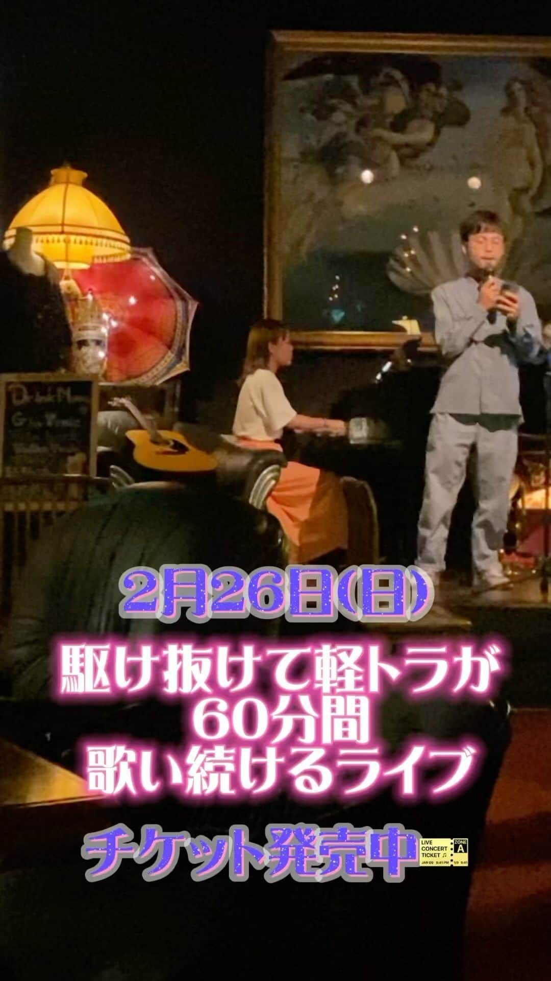 駆け抜けて軽トラのインスタグラム：「2月26日(日)16:00〜 @渋谷ばぐちか ライブぜひきてください🎤🌟⭐️」