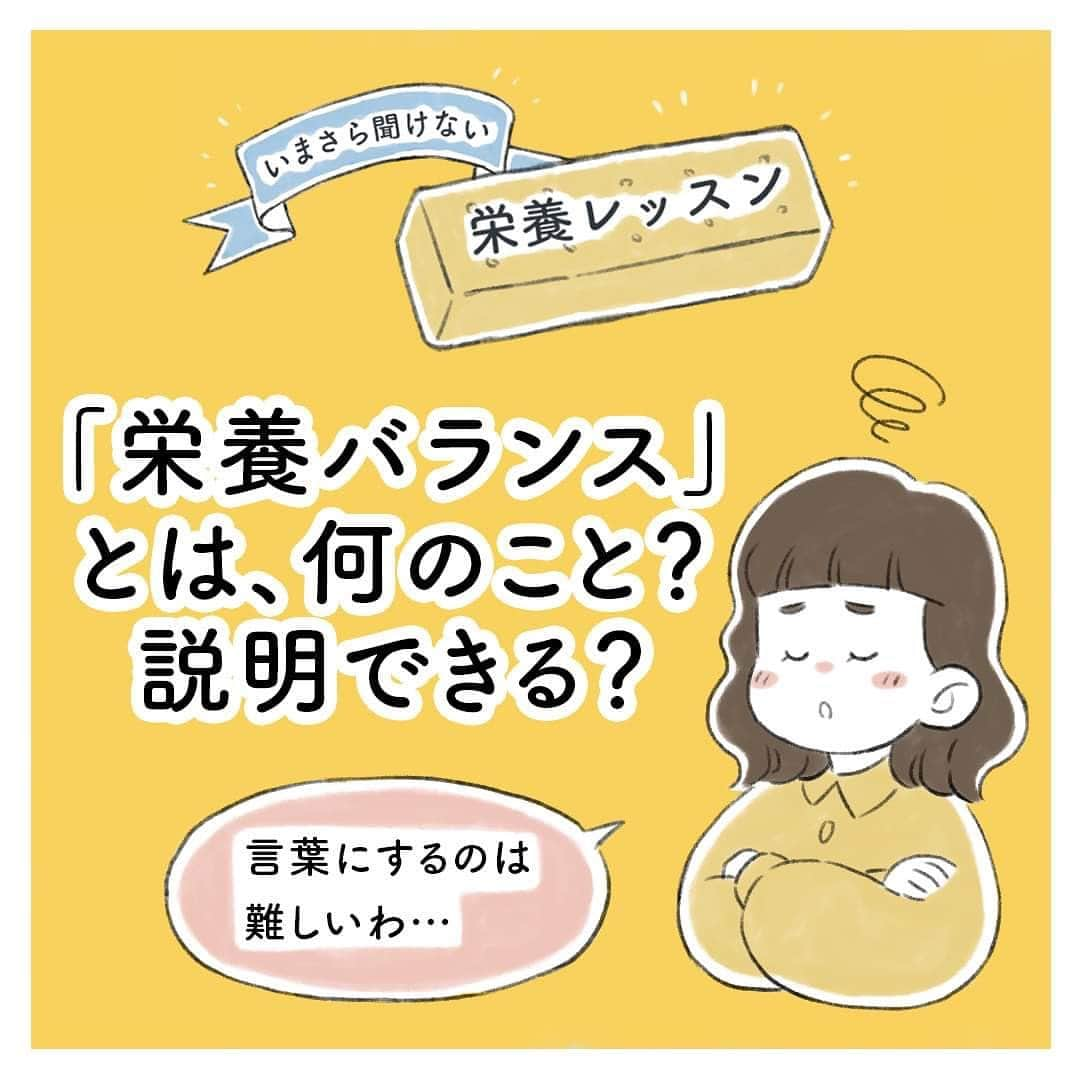 カロリーメイトのインスタグラム：「. 漫画で学ぶ！ #いまさら聞けない栄養レッスン ! . 今回ご紹介する知識は、栄養バランスについて！ . 「栄養バランス」とは、からだが必要なものを、必要な量摂ること。1日の栄養摂取量の目標値は、厚生労働省が定める「日本人の食事摂取基準」で示されています。年齢・性別によって目標値があるのです。栄養素はただやみくもに摂ればよいというものではありません。からだが必要とするものを必要な量を摂ることが大切です。 . みなさんも #いまさら聞けない栄養レッスン で栄養の知識を身につけてみてくださいね！ . #カロリーメイト #caioriemate #バランス栄養食 #すべてを栄養にして #栄養 #栄養素 #栄養管理 #栄養バランス #栄養学 #栄養補給」