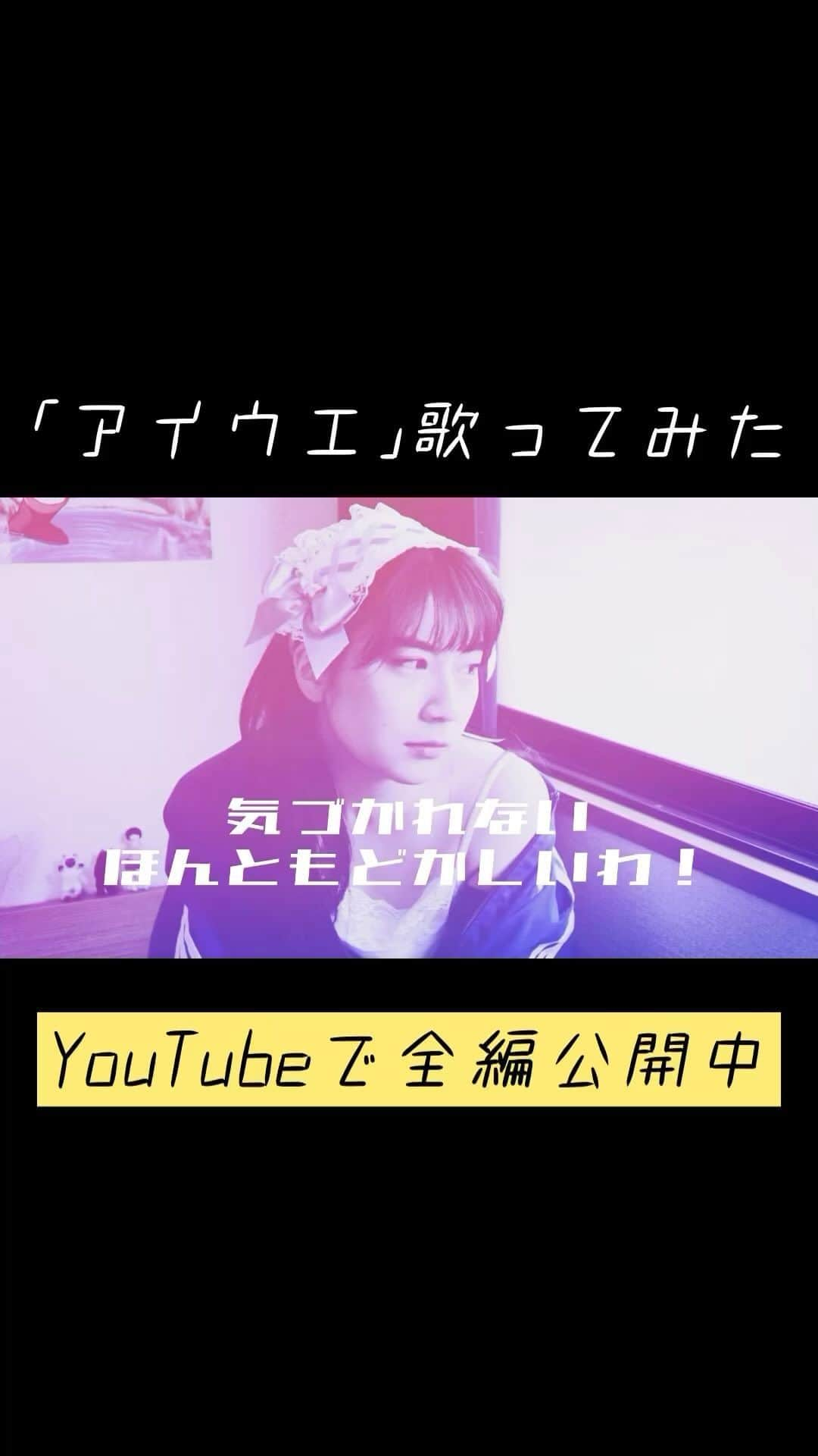 今川宇宙のインスタグラム：「｢アイウエ｣歌ってみたをYouTubeに投稿しました！！！！リンクはストーリーに貼ります！！！聞いてね！！！ MIX はってぃーさん ありがとうございます」