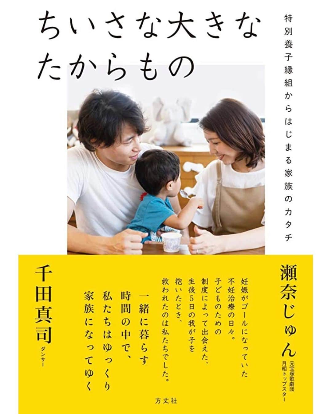 瀬奈じゅんさんのインスタグラム写真 - (瀬奈じゅんInstagram)「⁡ ⁡ 私達夫婦が2019年に方丈社さんから出版いたしました「ちいさな大きなたからもの」。 ⁡ 今までこのInstagramでご紹介する事をなんとなく躊躇していました。 (出版イベントの様子やストーリーズではさらっとご紹介しましたが) ⁡ でも先日のシンポジウムに参加し、 ⁡ 少しでも多くの方に、特別養子縁組の正しい知識を知って頂きたいな…… そして少しでも、温かい家庭を必要としている子どもたちの為になれたらな…… ⁡ と、せっかく出版したのだから！と思い直しました。 ⁡ なので宣伝します！笑 ⁡ 是非お手に取っていただき、まずは特別養子縁組という制度の正しい知識を知って下さい。 そして温かい家庭を必要としている子どもたちがたくさんいる現状を知って下さい。 ⁡ どのような感想でも受け止め、今後の参考にさせていただきたいと思っています。 ⁡ ⁡ #ちいさな大きなたからもの #方丈社 さん #特別養子縁組 #不妊治療 #家族のカタチ #ステップファミリー #多様性 #温かい家庭を必要としている子どもたち ⁡ #でも本当はね #特別養子縁組 や #養子縁組 や #里親制度 などを #必要とする子どもがいなくなる #そんな世界になる事が一番」2月16日 21時10分 - junsena_official