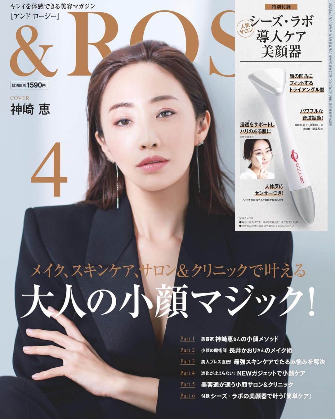 神崎恵のインスタグラム：「・ 2月22日発売の 『＆ROSY』4月号。 小顔大特集。 楽しみです🥰  @androsy_tkj」