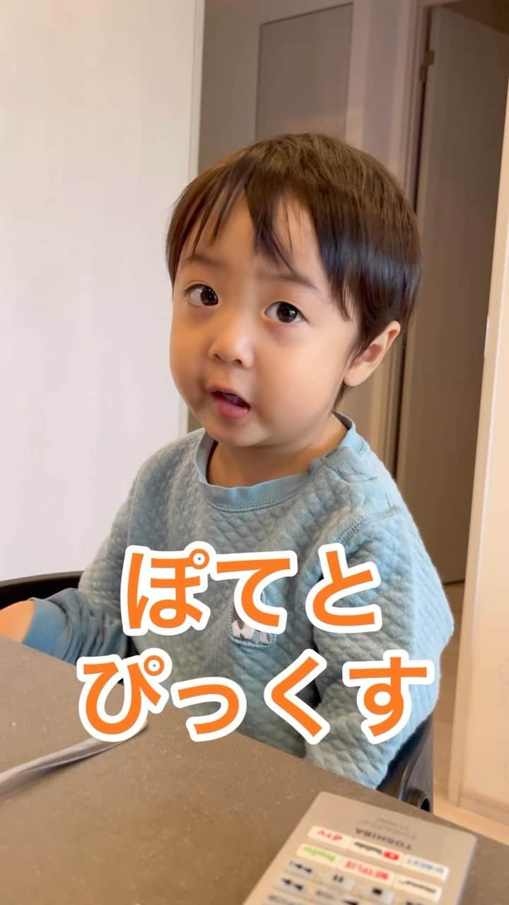 鈴木康一郎のインスタグラム：「ぽてとぴっくす。  息子くんは最近食べたいものを 主張できます。  やりたいこと、欲しいもの、読みたい本、 要望を人に伝えられるようになってきています🤭  でも言葉を覚えたてなので、 ちょっと違うこともよくあります🤔  ご飯の時間。 ぽてとぴっくす(ポテトチップ)を食べたいと言うので、 親としては、しばらく格闘…  でも、"ぽてとぴっくす"のあまりの可愛さに、 敗北してしまう父なのでした🥹 (これは勝てないよ。笑)  #ぽてとぴっくす #こりゃ勝てないよ #本人はポテトチップと言っているつもり #結局あげました」