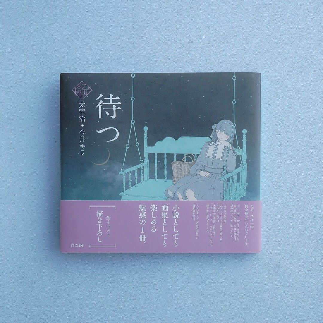 今井キラのインスタグラム：「『待つ』いよいよ明日発売です✨ 刊行記念の今井キラ展も池袋ジュンク堂さんの9Fで始まります。 2/17と2/19は15〜16時&18〜19時まで在廊していますのでお立ち寄り頂けたら嬉しいです。 16〜18時はサイン会開催の為、展示など一部が見えにくい状態になるかと思いますのでご注意下さい。  『女生徒』も先月重版されて、5刷目になりました。 どちらもよろしくお願いします🤍」