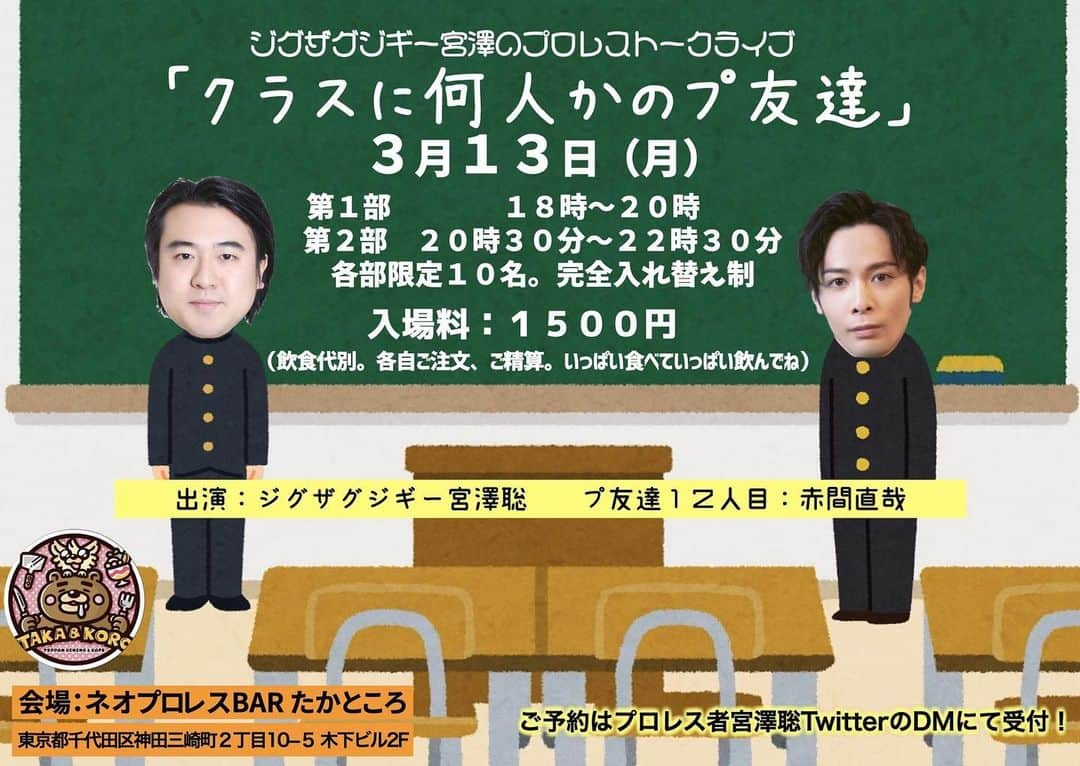 熊野直哉のインスタグラム：「プロレス者としても有名な、ジグザグジギー宮澤さんが  『クラスに何人かのプ友達』として認定してくださいました！嬉しい❤️ 3/13(月)  水道橋 たかところさんにて、プロレストークを計4時間みっちり語ります🤝✨ マニアックすぎるトークになると思われます🙌  ご予約は宮澤さんのTwitterDMにて！ #prowrestling  #プロレス」