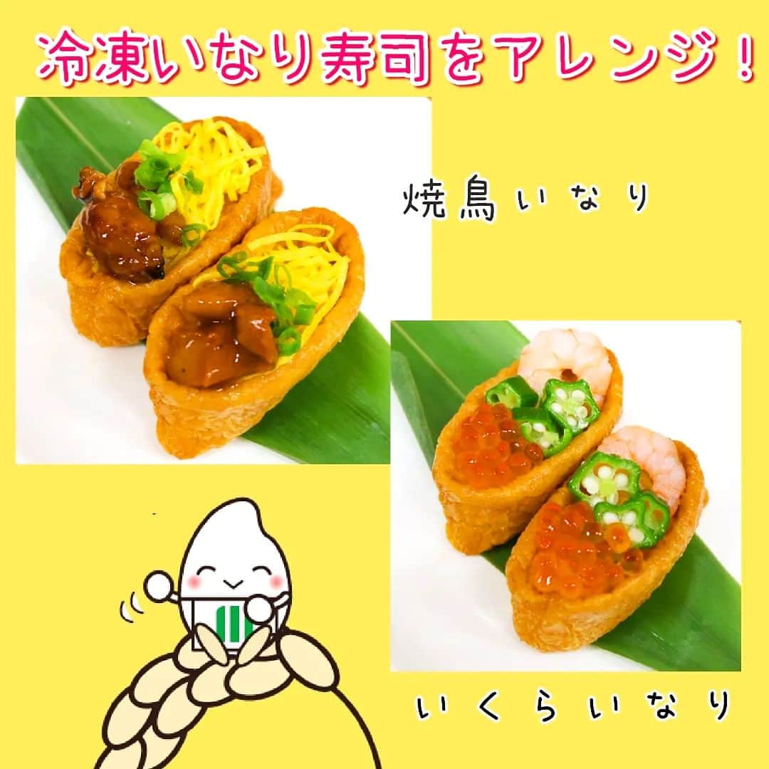 ミツハシくん-Mitsuhashi Rice-さんのインスタグラム写真 - (ミツハシくん-Mitsuhashi Rice-Instagram)「毎月17日は『いなりの日』！ 今日は、ミツハシライスの「冷凍いなり寿司」を紹介しま～す😆  ほどよい甘さでジューシーなお揚げに包まれていて、とっても美味しんだよ！ 食べたいときにレンジでチン🎶してすぐに食べられるからとっても便利！ 忙しい朝に、おやつに、夜食にとストックしておけばいつでも食べられるね～🤗  冷凍いなりに、焼鳥をのせたり、イクラやエビをのせて豪華にしたりアレンジもた～くさん！飾りいなりでひな祭りメニューにもおススメだよ😊 ミツハシ楽天ショップで販売中です！是非お試しください～い！！  #ミツハシくん #ミツハシライス #お米 #ごはん #rice #企業キャラクター #いなり寿司 #お稲荷さん #冷凍商品 #アレンジいなり #冷凍いなり」2月17日 13時10分 - 3284rice