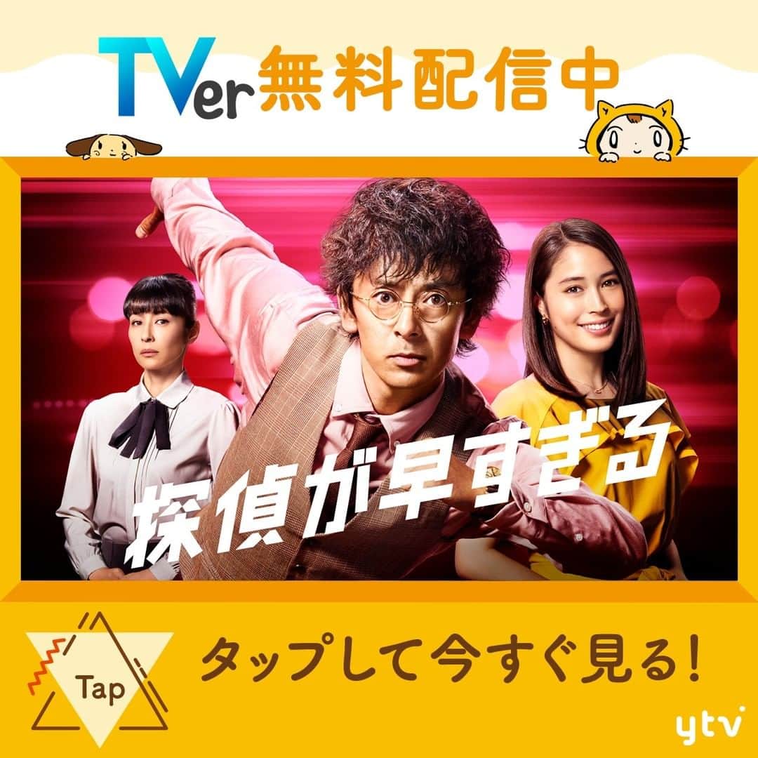 日本テレビ「探偵が早すぎる」のインスタグラム：「事件を未然に防ぐ探偵🔎、TVerに登場‼️  命を狙われる一華を守るべく、 千曲川が事件を未然に防ぐ 痛快 #コメディ #ミステリー  #滝藤賢一 #広瀬アリス #水野美紀 #ドラマ #探偵が早すぎる  https://tver.jp/episodes/epczuyi40s」