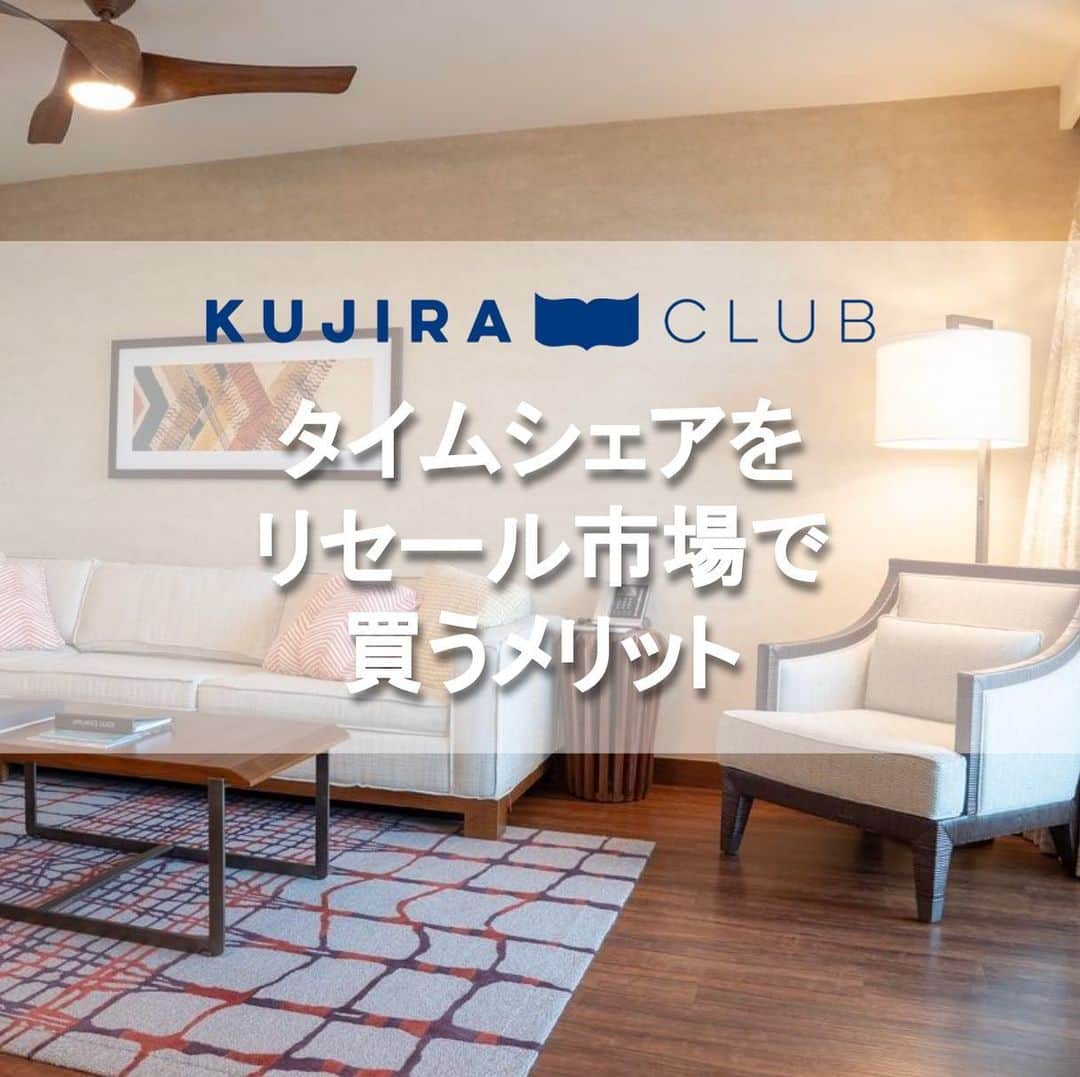 Kujira Clubさんのインスタグラム写真 - (Kujira ClubInstagram)「タイムシェアをリセール市場で 買うメリットについてご存知ですか？  【1) 安価で購入が可能】 まず、リセールであれば、リゾート 直販価格の30％-50％ほどの 値段で購入ができます。  家族構成が変わった、現金化 したい等、色々な事情で タイムシェアをリセール市場で 売りに出されている方が いらっしゃいます。  【2) リセールにしかない物件も】 実は、リセール市場にしかない 物件もあります。 例えば、ヒルトンの ペントハウス物件です。  ペントハウスの年末年始の 固定週物件は、リゾートでは 完売している場合が多く リセールでの購入になります。  【3) じっくり検討して購入できます】 リセール購入の場合、 じっくり考えて購入ができます。  どの物件が良いか、ゆっくり リサーチをしたり、 評判を読んだり、タイムシェアを 持っている友人・知人に話を 聞いてみるのも良いでしょう。  以上、タイムシェアをリセール市場から 買うメリットでした！  #タイムシェア #ハワイ #ハワイ旅行 #旅行 #リゾート #会員権 #不動産 #ハワイ不動産 #別荘 #会員制 #ハワイ大好き #リセール #ハワイに住みたい #ハワイに行きたい #ヒルトン #マリオット #ウィンダム #アウラニ #ディズニー」2月17日 4時14分 - kujiraclub