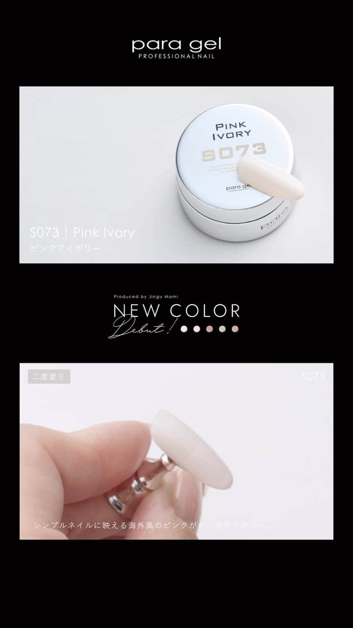 paragel のインスタグラム：「para gel NEW COLOR💫 2023年2月21日(火)新登場！  #paragel_S073 Pink Ivory ピンクアイボリー シンプルネイルに映える 海外風のピンクがかったアイボリー。  produce by Jingu Mami @mamijingu  _______________________________  @paragelnail 完全サンディング不要のジェルネイル パラジェルの公式インスタグラムです。 Paragel is a gel nail system that is kind to your nails as buffing is not required.  #paragel新色　#paragelnewcolor #ネイルデザイン2023 #ネイルカラー　#トレンドネイル2023 #パラジェル新色 #パラジェル #paragel #パラジェル認定サロン #パラジェル登録サロン　#ジェルネイル #春夏ネイル #春夏ネイル2023 #爪に優しいジェル #ノンサンディングジェル #爪に優しいネイル　#春夏ネイル2023 #💅」