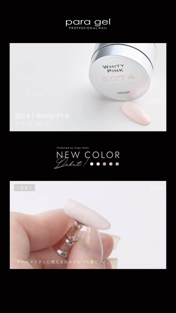 paragel のインスタグラム：「para gel NEW COLOR💫 2023年2月21日(火)新登場！  #paragel_S074 Whity Pink ホワイティピンク オールマイティに使える 白みがかった薄ピンク。  produce by Jingu Mami @mamijingu  _______________________________  @paragelnail 完全サンディング不要のジェルネイル パラジェルの公式インスタグラムです。 Paragel is a gel nail system that is kind to your nails as buffing is not required.  #paragel新色　#paragelnewcolor #ネイルデザイン2023 #ネイルカラー　#トレンドネイル2023 #パラジェル新色 #パラジェル #paragel #パラジェル認定サロン #パラジェル登録サロン　#ジェルネイル #春夏ネイル #春夏ネイル2023 #爪に優しいジェル #ノンサンディングジェル #爪に優しいネイル　#春夏ネイル2023 #💅」