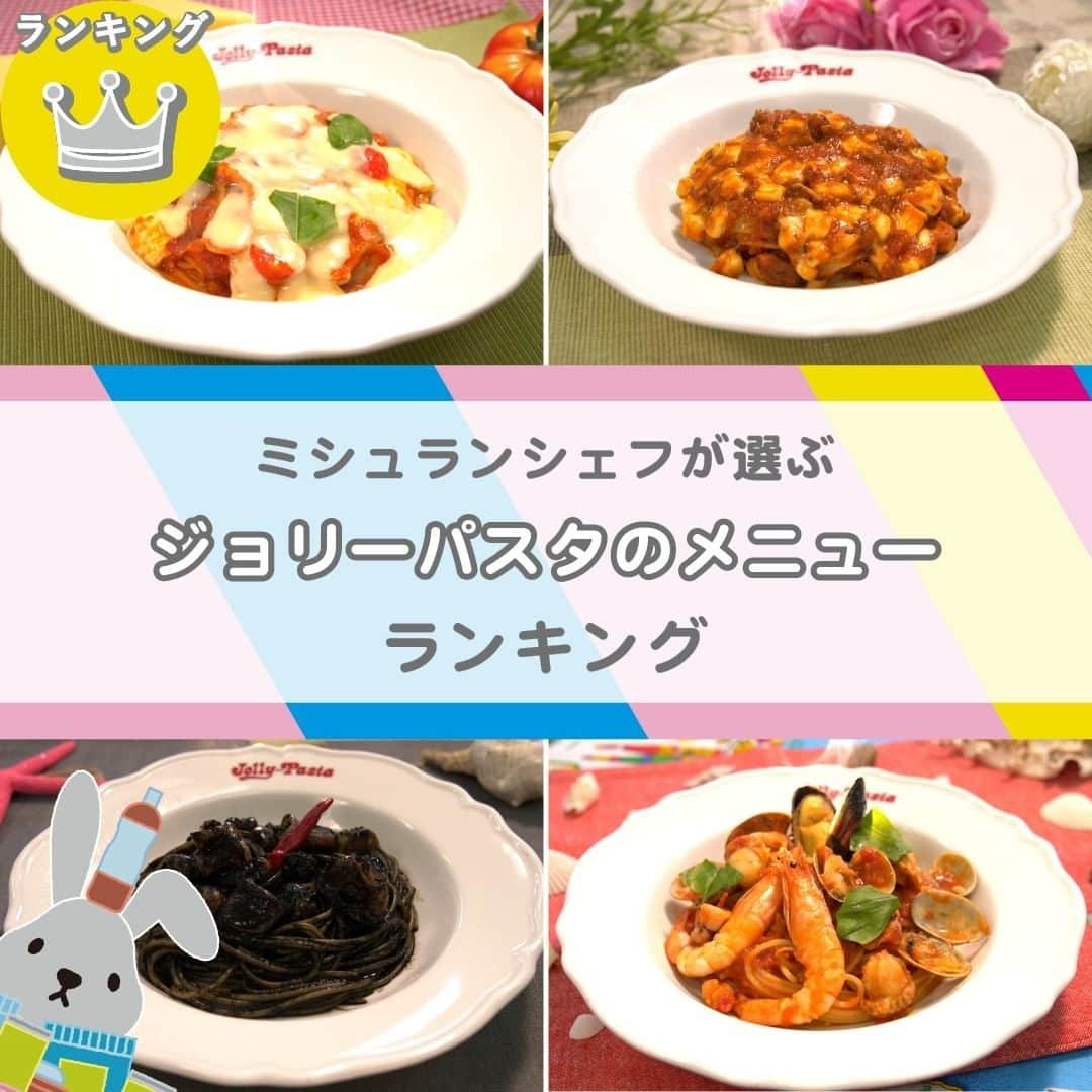 TBS「ラヴィット！」のインスタグラム：「🏆ミシュランシェフが選ぶ『LOVE it！』ランキング👨‍🍳 一番おいしい『ジョリーパスタ』🍝のメニューは！？   パスタ専門店『ジョリーパスタ』の人気メニューを、ミシュランシェフがガチンコ採点❣️ 気になるランキングの結果は…こちら🙌     🥉第3位 「イカスミ」【1,089円】 100％天然のイカスミを使用した特製イカスミソースに🦑 イカのミンチとバーニャカウダソースを合わせた、コクのある味わいが特徴です😋💕     🥈第2位 「とろ～りプレミアムモッツァトマト」【1,309円】 トマトパスタ🍅に厳選したイタリア産のモッツァレラチーズがたっぷり😍 その上からクリームチーズや濃厚なモッツァレラを合わせた特製のチーズソースをかけた、チーズ好きにはたまらない一品🧀     そして、第1位に輝いたのは...!?✨   🥇第1位 「フェットチーネ・モッツァレラチーズのボロネーゼ」【1,254円】 粗挽きの牛肉をトマトや赤ワインで煮込んだ特製のボロネーゼソース🐂 麺はもっちり食感にするため国産の小麦粉をブレンドした生パスタ・フェットチーネを使用🍝✨     🏅4位以降はこちら💁‍♀️💫   第4位　「濃厚エビソースのペスカトーレ」【1,254円】 第5位　「ポモドーロイタリアーノ」【759円】 第6位　「創作和風パスタ　肉尽くしの贅沢和風　～さっぱり野菜だしを添えて～」【1,309円】 第7位　「赤海老のレモンクリームソース」【1,309円】 第8位　「サルシッチャと揚げ茄子・ブロッコリーのピリ辛トマトソース」【979円】 第9位　「濃厚　焼き明太子」【1,034円】 第10位　「ベーコンときのこのおろし醤油ソース」【759円】     こだわりのパスタをお試しあれ😆   #2月17日放送回 #ジョリーパスタのメニューランキング #ラヴィットランキング #ラヴィット！月曜から金曜あさ８時から☀️   #ジョリーパスタ #パスタ #イタリアン #パスタランチ #パスタ部 #パスタ好き #パスタグラム #グルメ好きな人と繋がりたい #食べスタグラム #食べ物グラム #食べるの大好き #ランチ #時短料理 #ごはんめも #グルメ部 #食日記 #食べすたぐらむ #食べるの好き #ぐるめ #たべもの #gourmetfoods #朝番組 #TBS #バラエティ #ランキング」