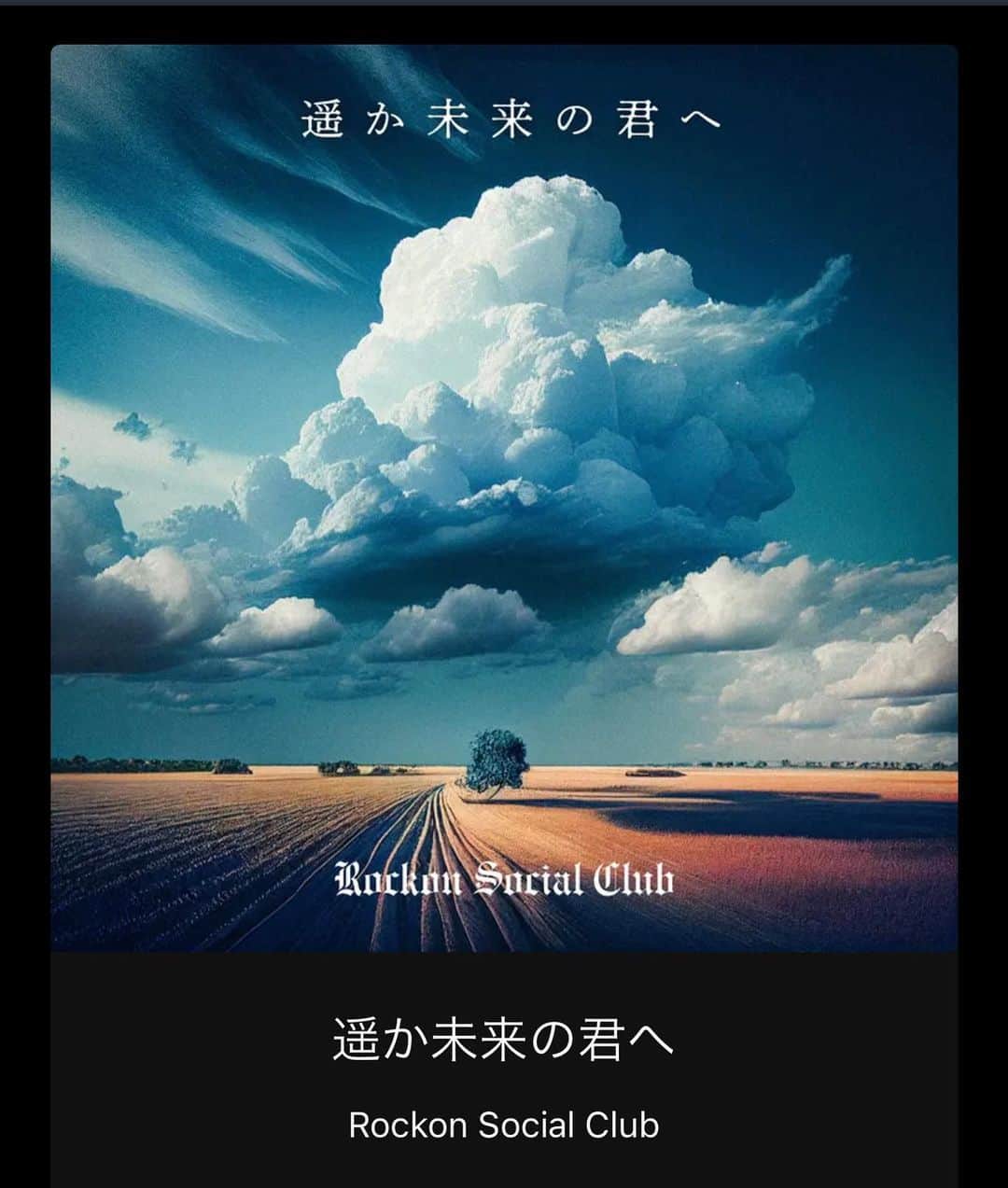 寺岡呼人のインスタグラム：「Rockon Social Clubの新曲、「遥か未来の君へ」。今日から配信という事で早速僕も配信で聴きました。 遥か未来への希望、そして男闘呼組のメンバーの未来を感じでもらえたら嬉しいです。 是非聴いてみてくださいね。  #rockonsocialclub」