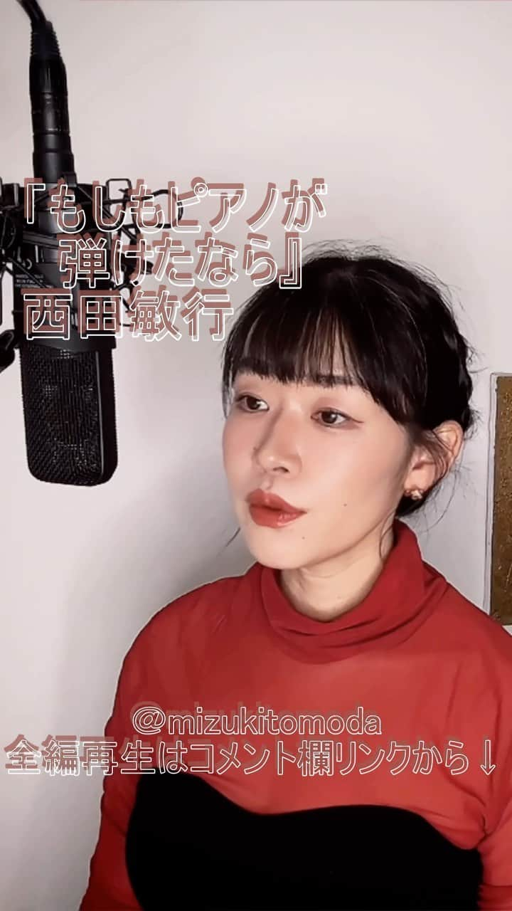 巴田みず希のインスタグラム：「新しいカバー曲動画をYouTubeにアップしました〜✨ @youtube @youtubemusic ⠀   ⋱⋰ ⋱⋰ ⋱⋰ ⋱⋰ ⋱⋰ ⋱⋰ ⋱⋰ ⠀ 『もしもピアノが弾けたなら』⠀ ⠀ 西田敏行   ⋱⋰ ⋱⋰ ⋱⋰ ⋱⋰ ⋱⋰ ⋱⋰ ⋱⋰   https://youtu.be/N8__0GQKg4w  リクエストをいただきカバーさせていただきました🙏 リクエスト、ありがとうございました☺️✨  是非全編観てください♡⠀ YouTubeで「ともだみずき」と検索してください♡ ⠀ ⇧リンクはハイライトからも飛べます𓅯⠀  □■2ndカバー曲アルバム2023/2/25配信決定■□ 30曲入り、ハイレゾ配信対応です。是非iTunes等、各ストリーミングサイトでご視聴下さい♪  『A woman sings 2』巴田みず希 mizuki TOMODA （iTunes→）coming soon  My 6th Album『A woman sings 2』(J-POP covers) - mizuki TOMODA ★High resolution compatible （iTunes etc.→）coming soon... at 2023/2/25⠀  ・⠀ ・⠀ ・⠀  ⠀#youtubemusic #karaoke #mizukitomoda #カバー #カバー曲 #ともだみずき #youtuber #music #女性が歌う #ともだみずきのカバー曲 #カバー動画 #cover  #youtube #歌詞動画 #リクエスト #リクエスト募集中 #歌謡曲 #名曲カバー #女性シンガー #西田敏行 #もしもピアノが弾けたなら #阿久悠 #toshiyukinishida #moshimopianogahiketanara」