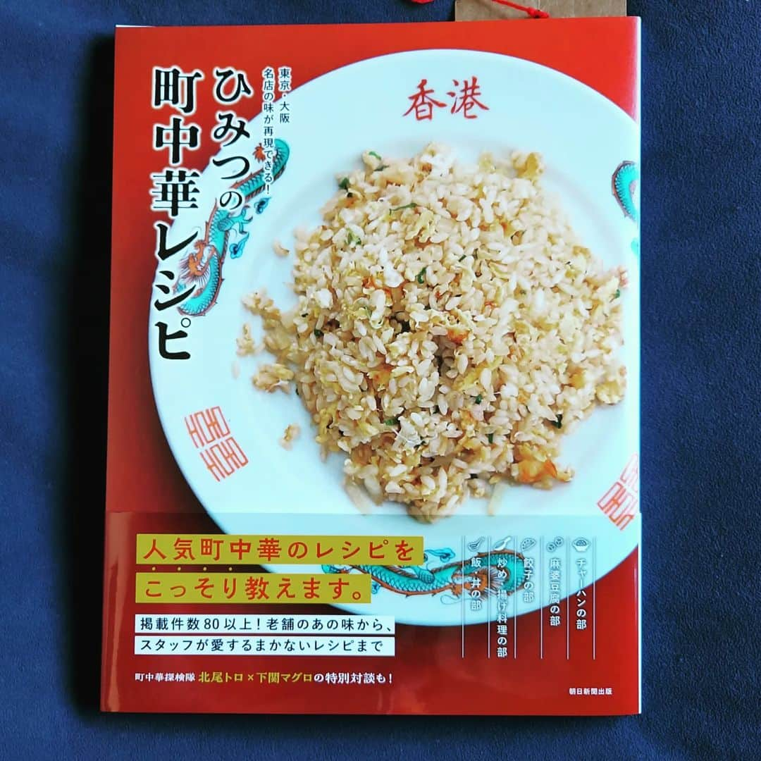 下関マグロのインスタグラム：「見本誌が届きました。『ひみつの町中華レシピ』（朝日新聞出版　編著）。町中華探検隊隊長の北尾トロさんと対談しております。機会があったらぜひ読んでみてください。」